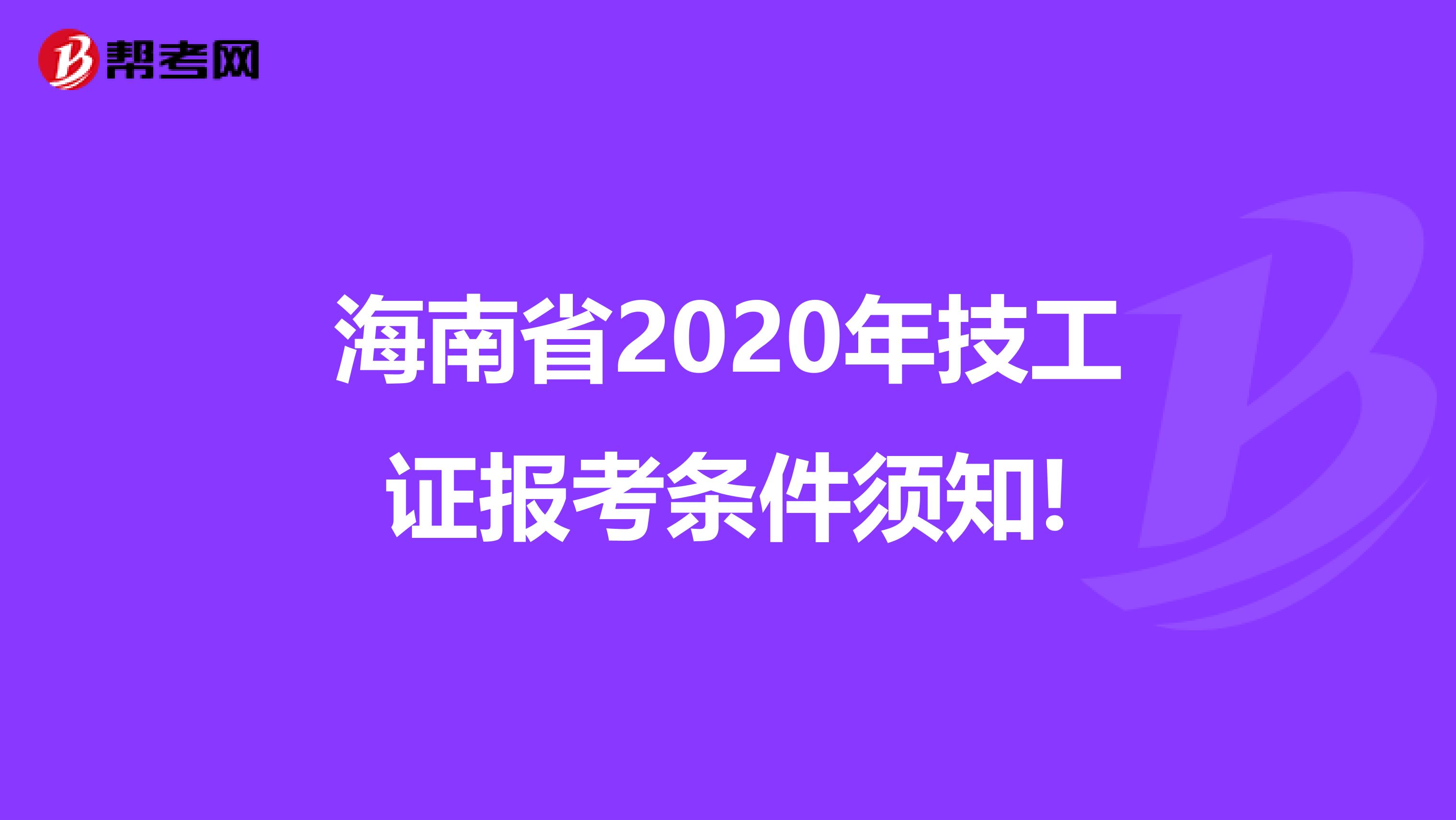 海南省2020年技工证报考条件须知!