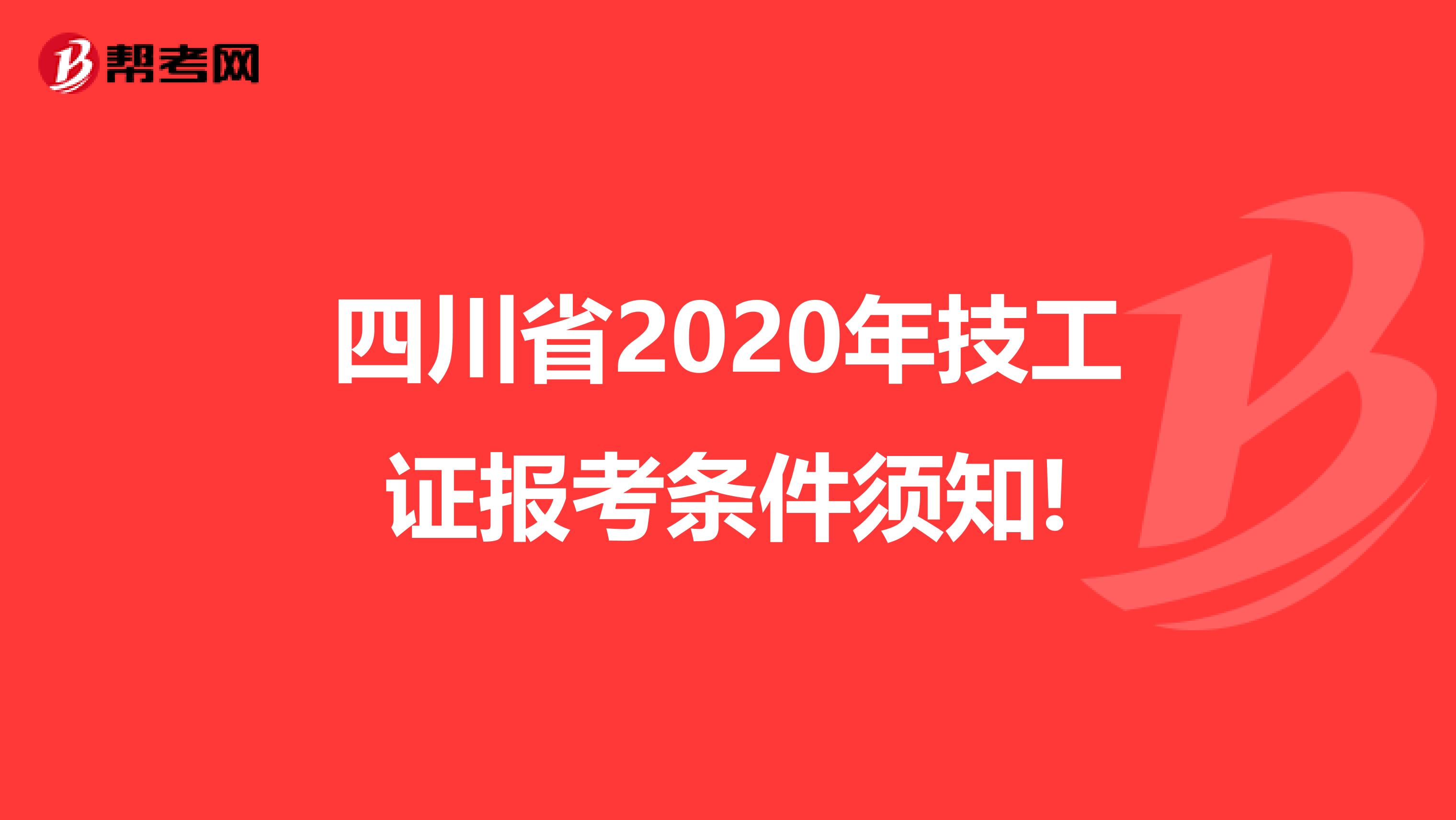 四川省2020年技工证报考条件须知!