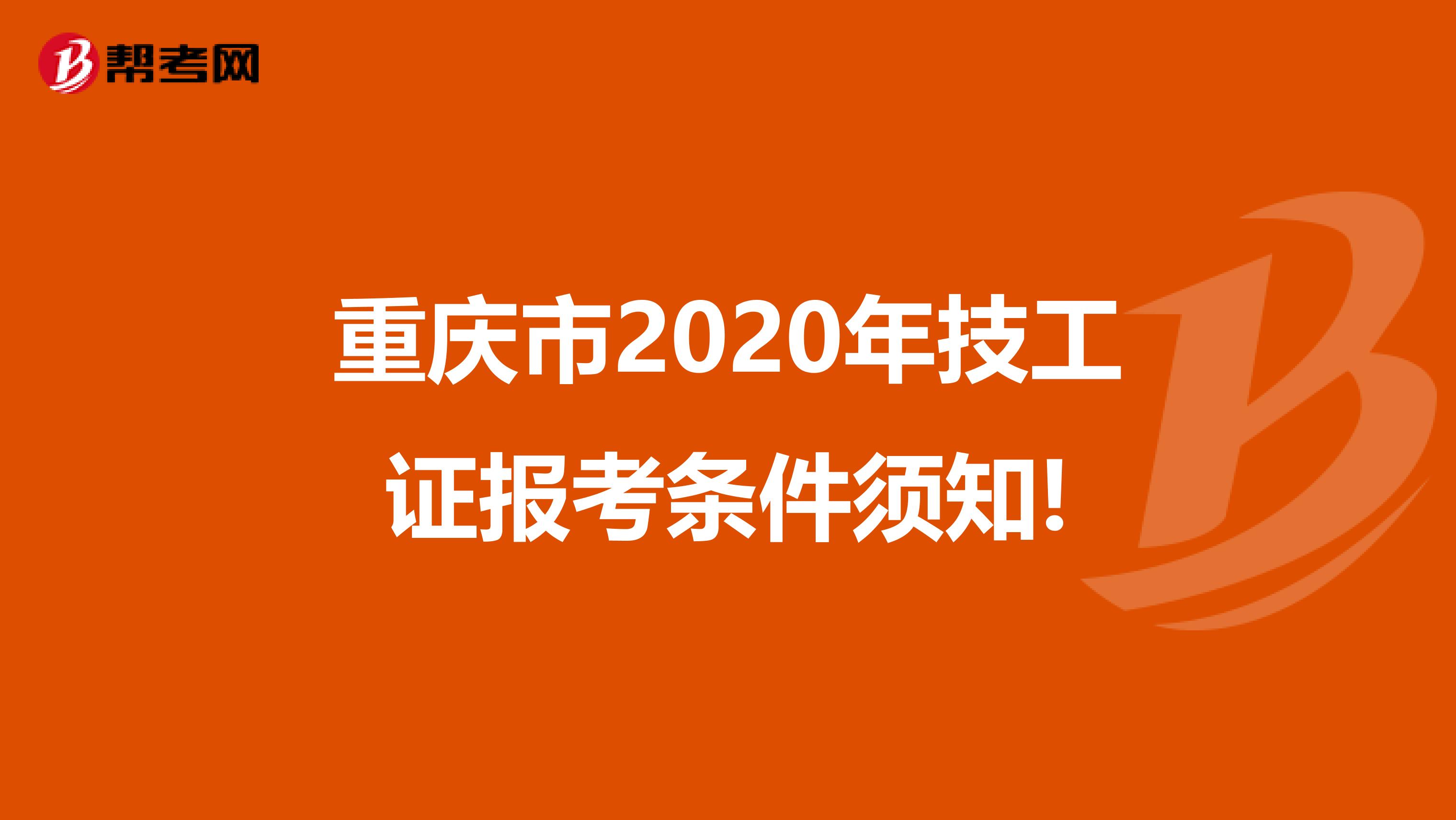 重庆市2020年技工证报考条件须知!