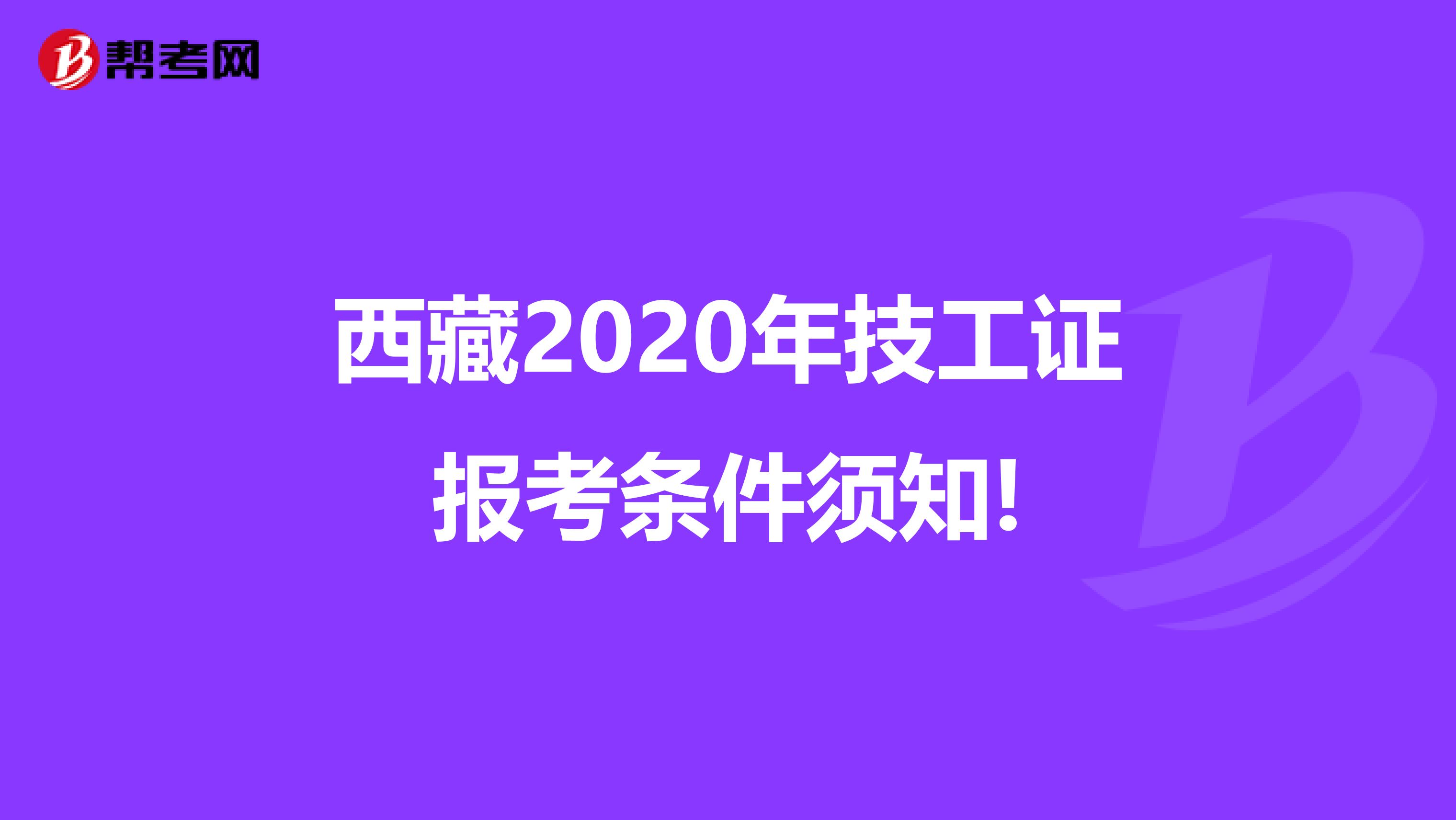 西藏2020年技工证报考条件须知!