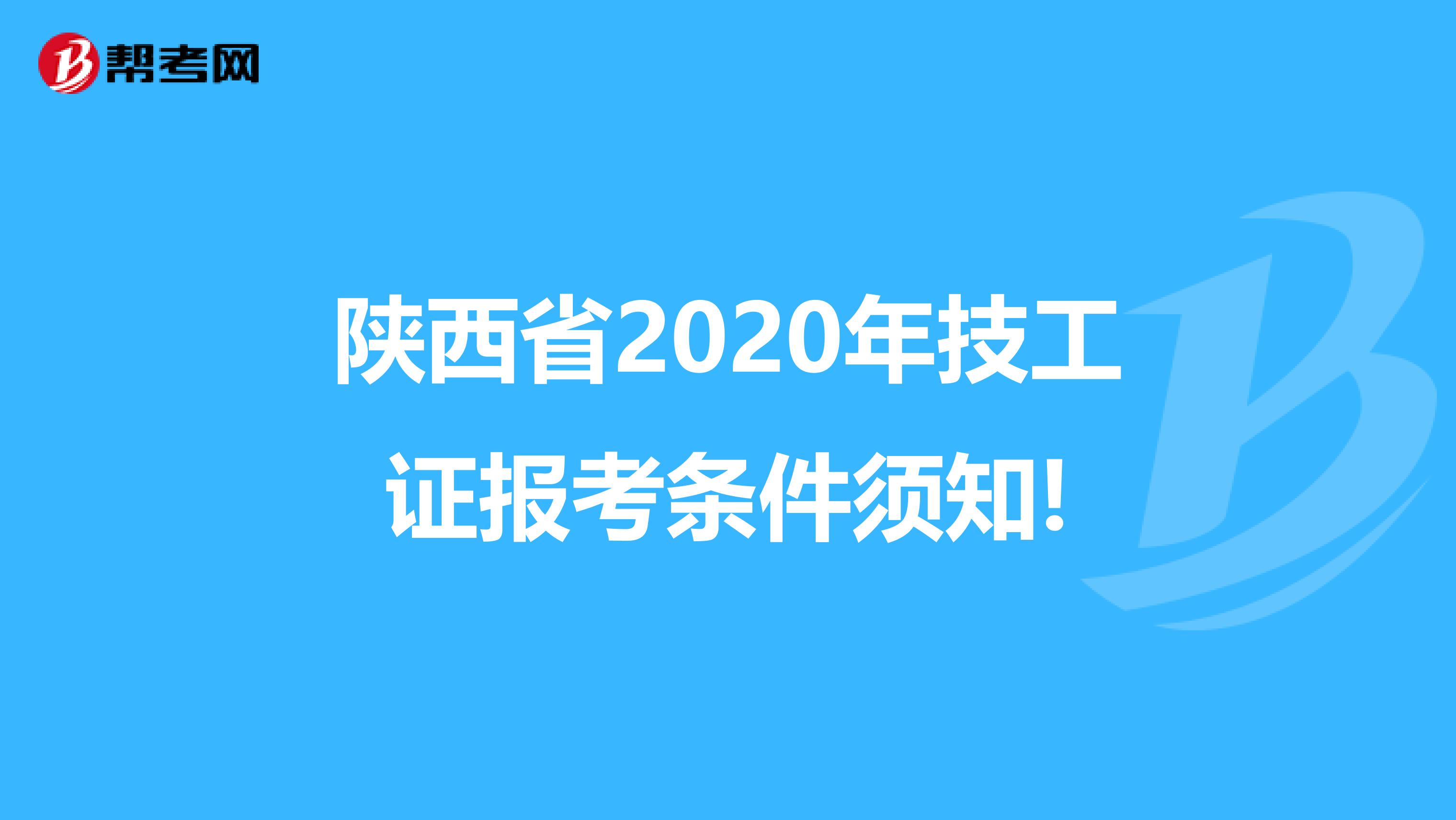 陕西省2020年技工证报考条件须知!