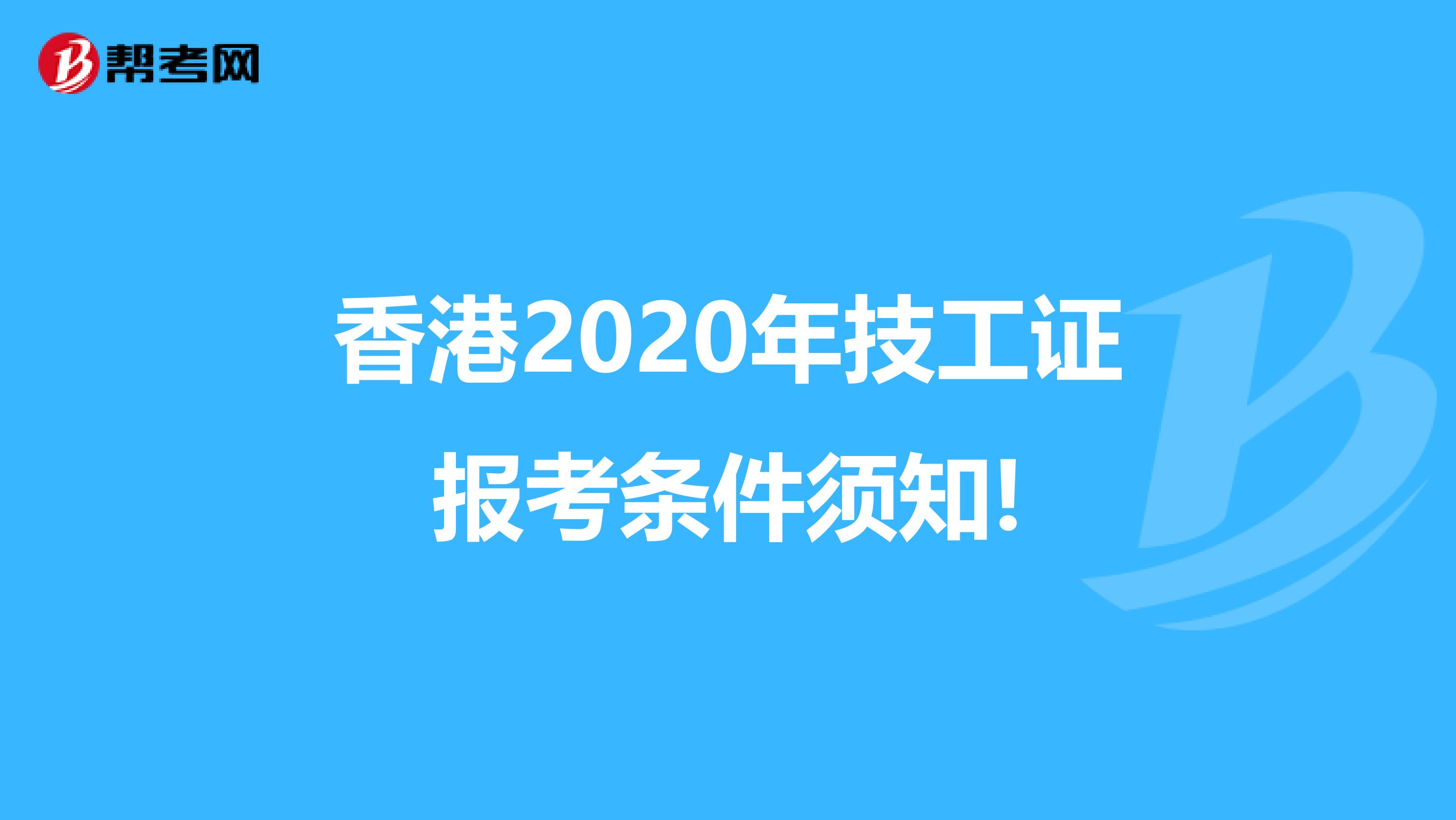 香港2020年技工证报考条件须知!