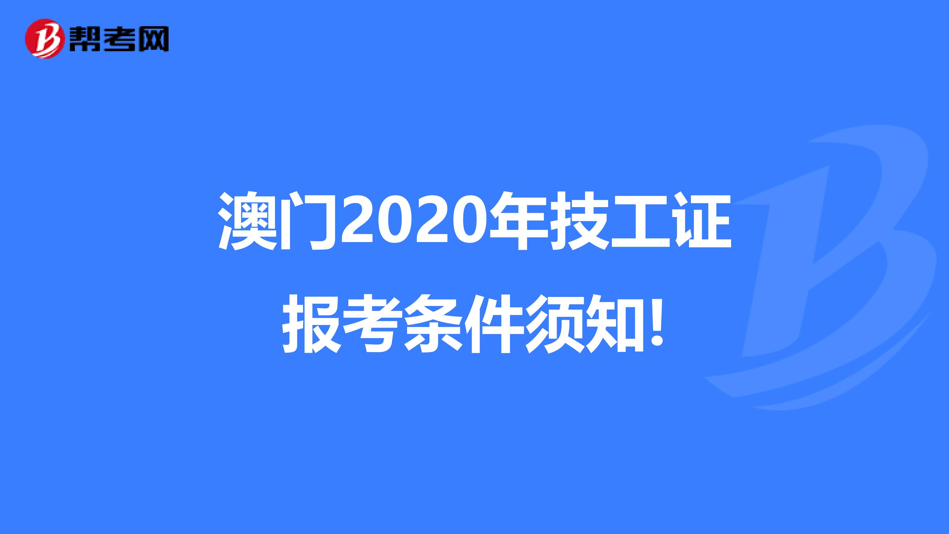 澳门2020年技工证报考条件须知!