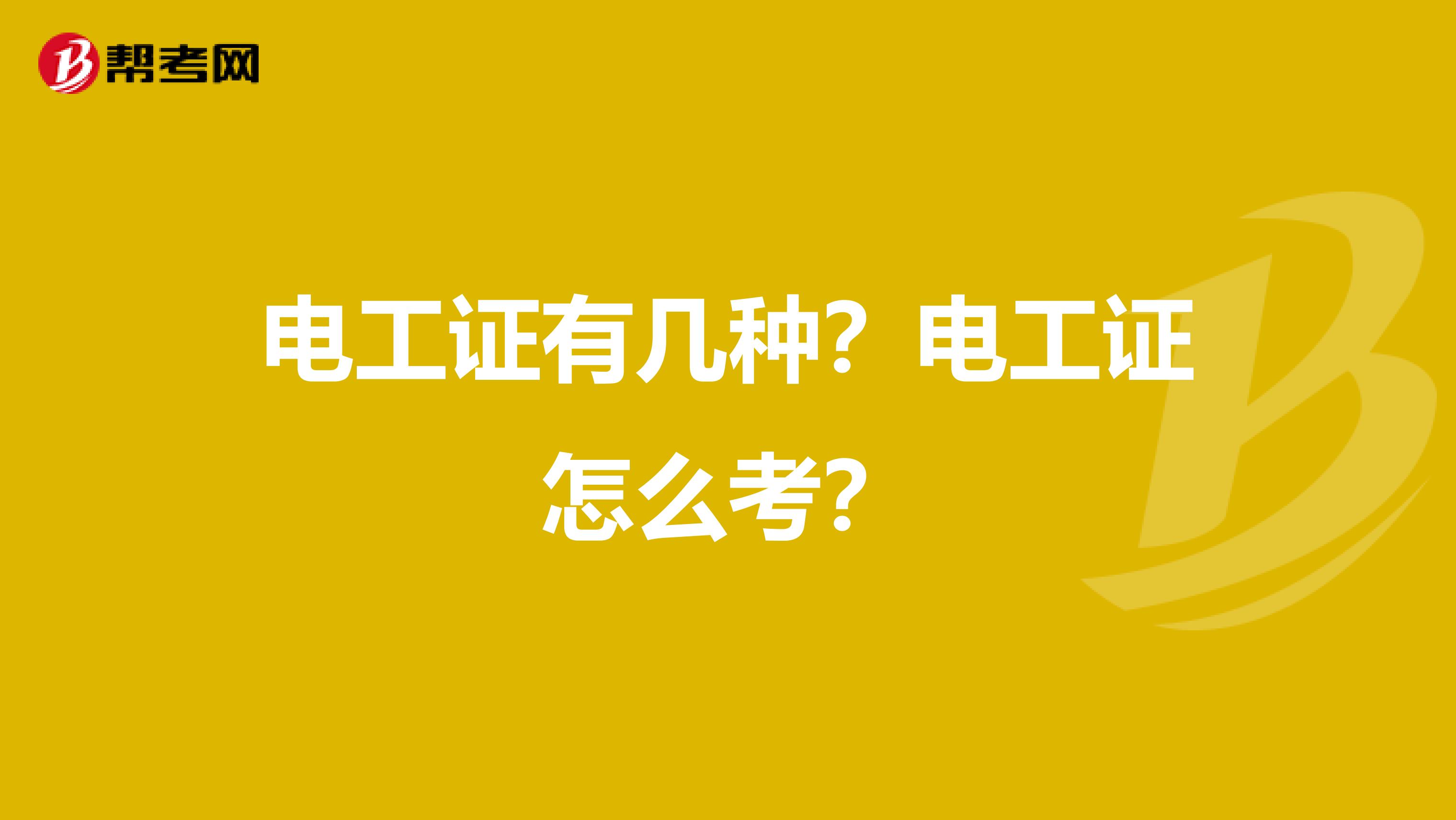 电工证有几种？电工证怎么考？