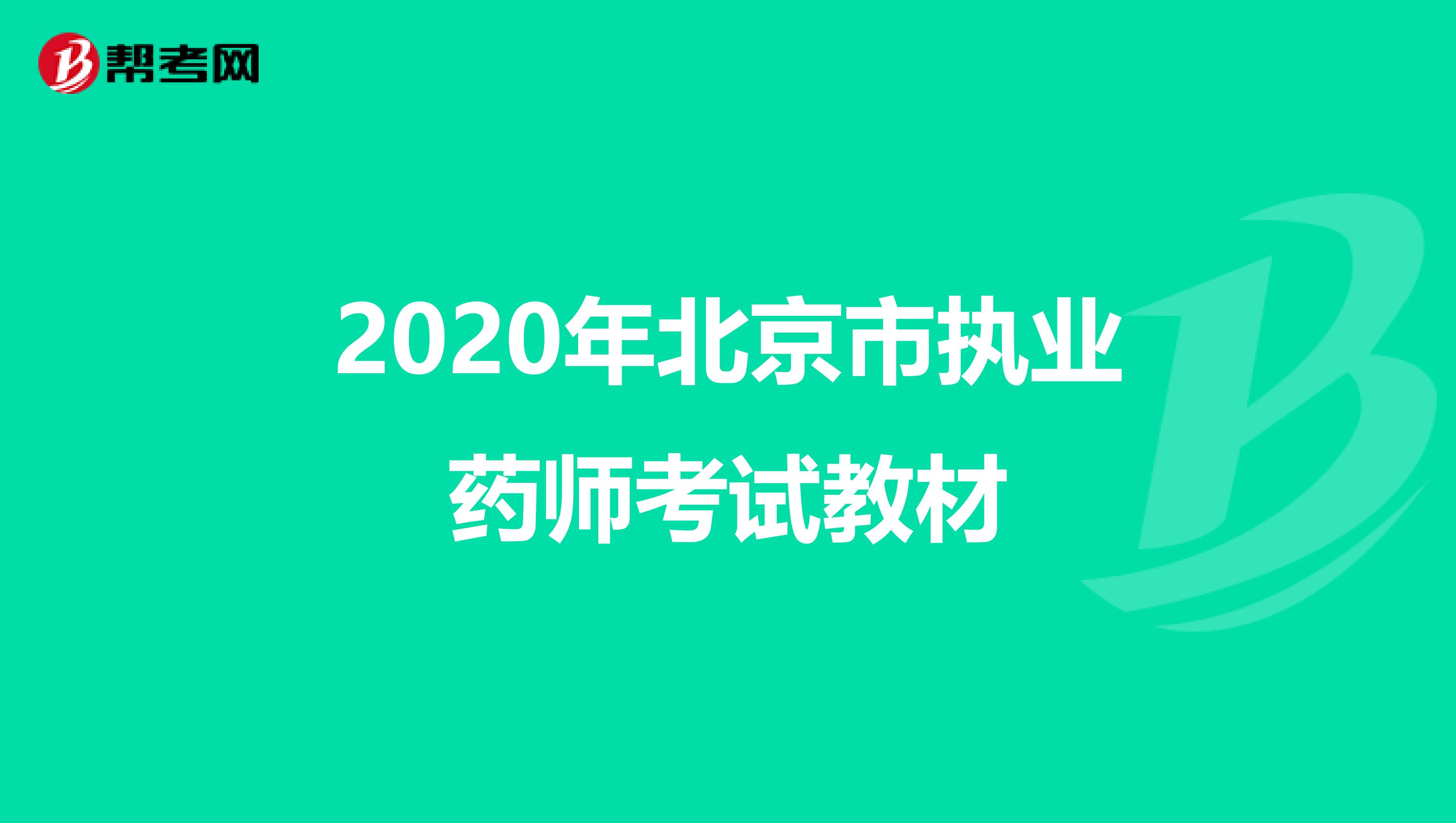 2020年北京市执业药师考试教材