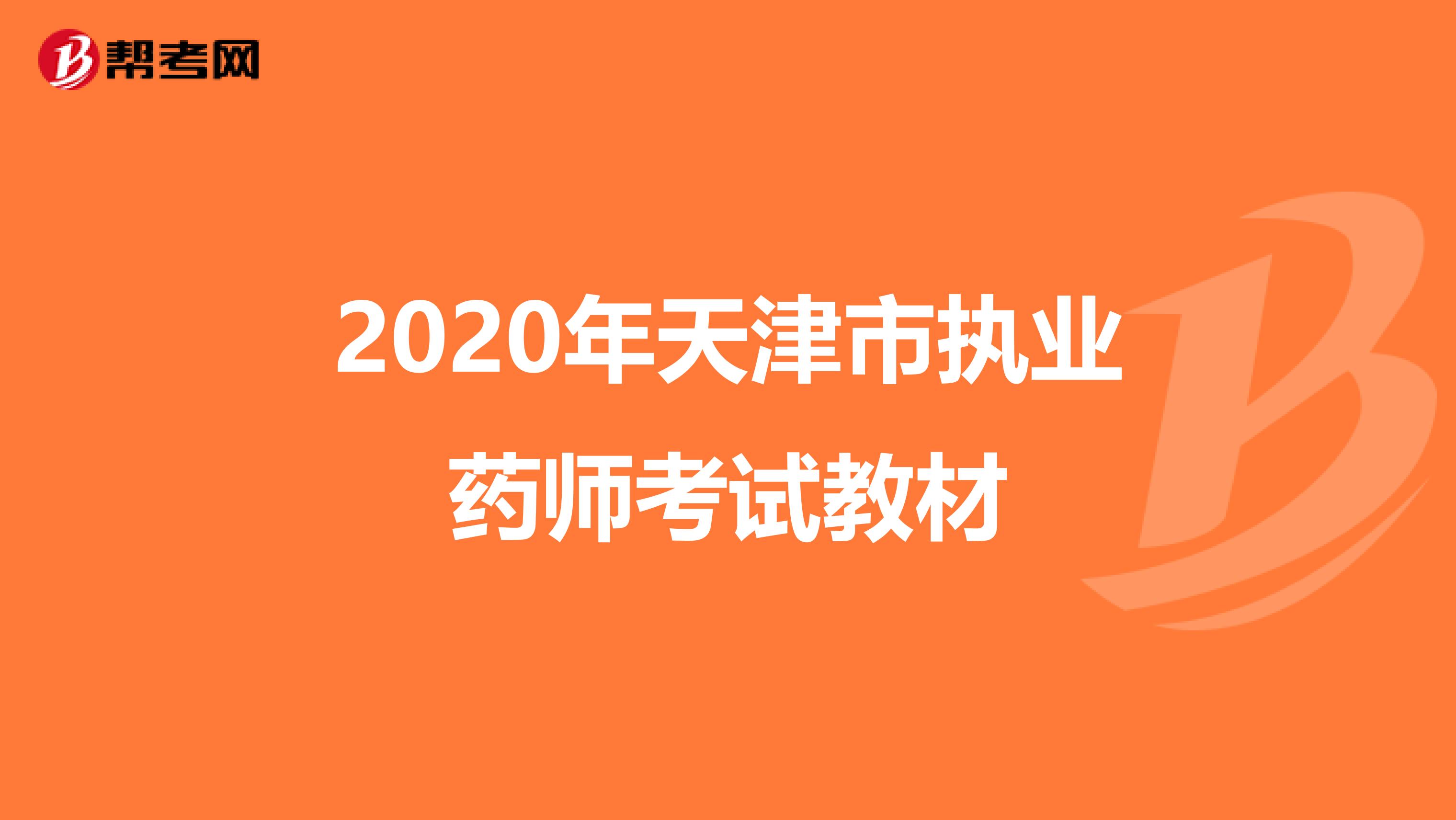 2020年天津市执业药师考试教材