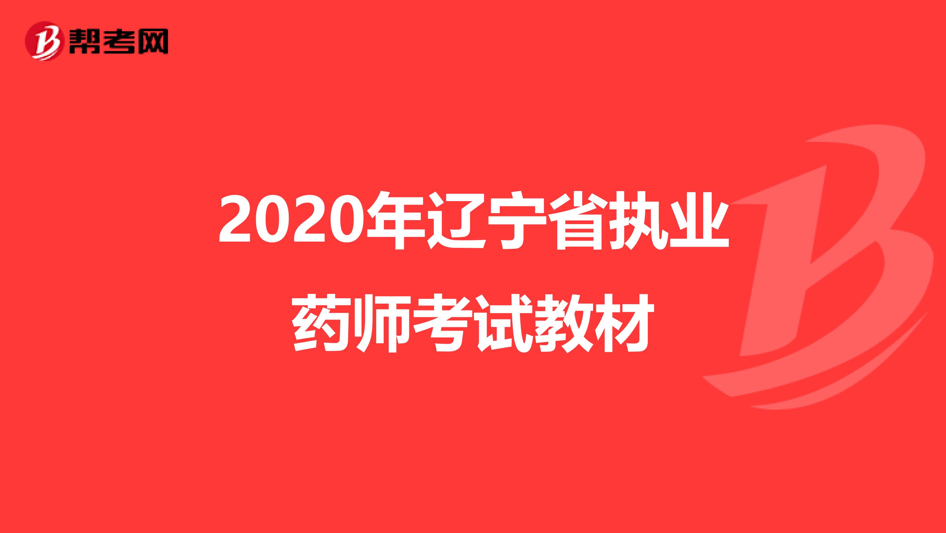 2020年辽宁省执业药师考试教材