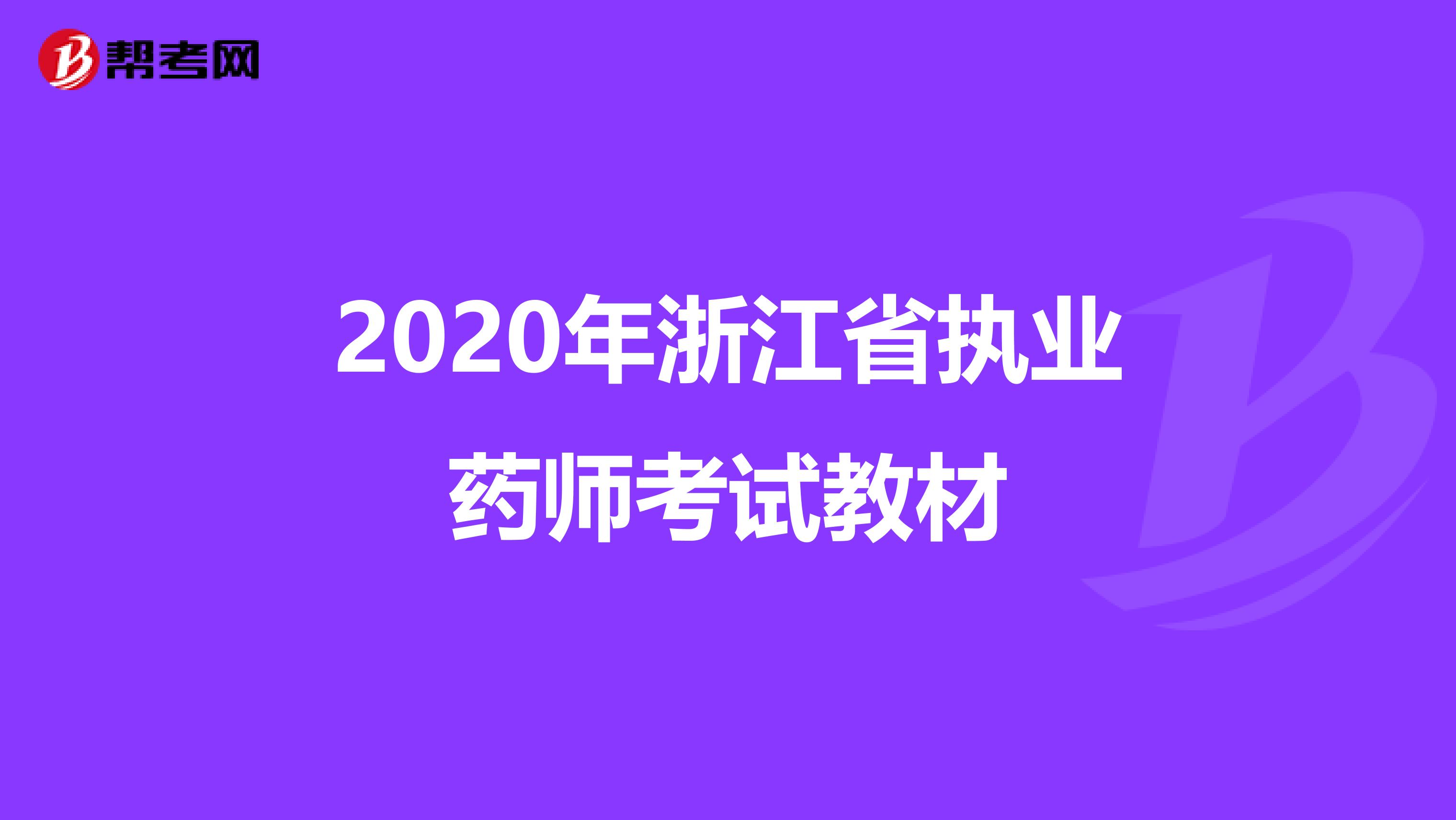 2020年浙江省执业药师考试教材