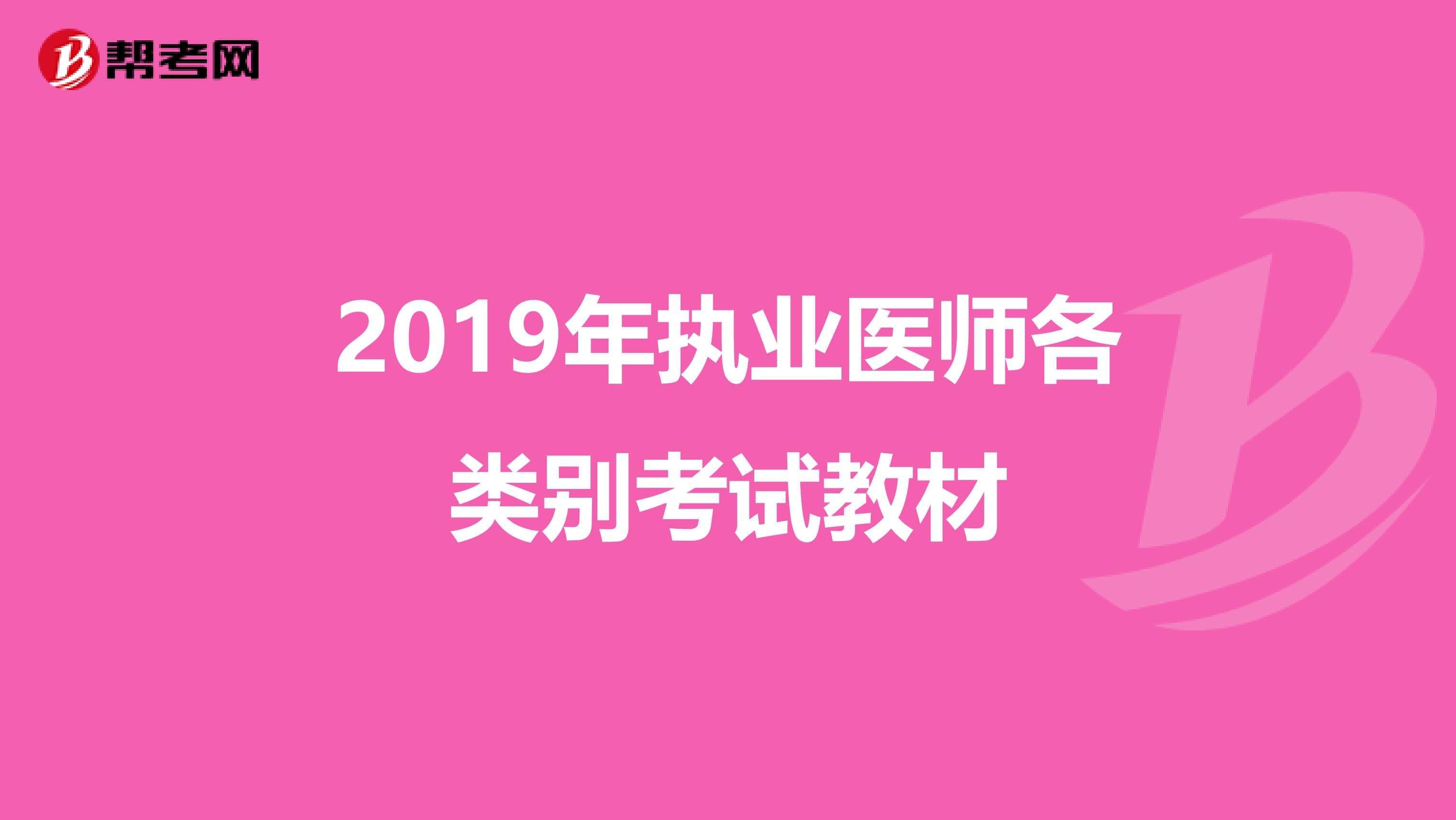 2019年执业医师各类别考试教材