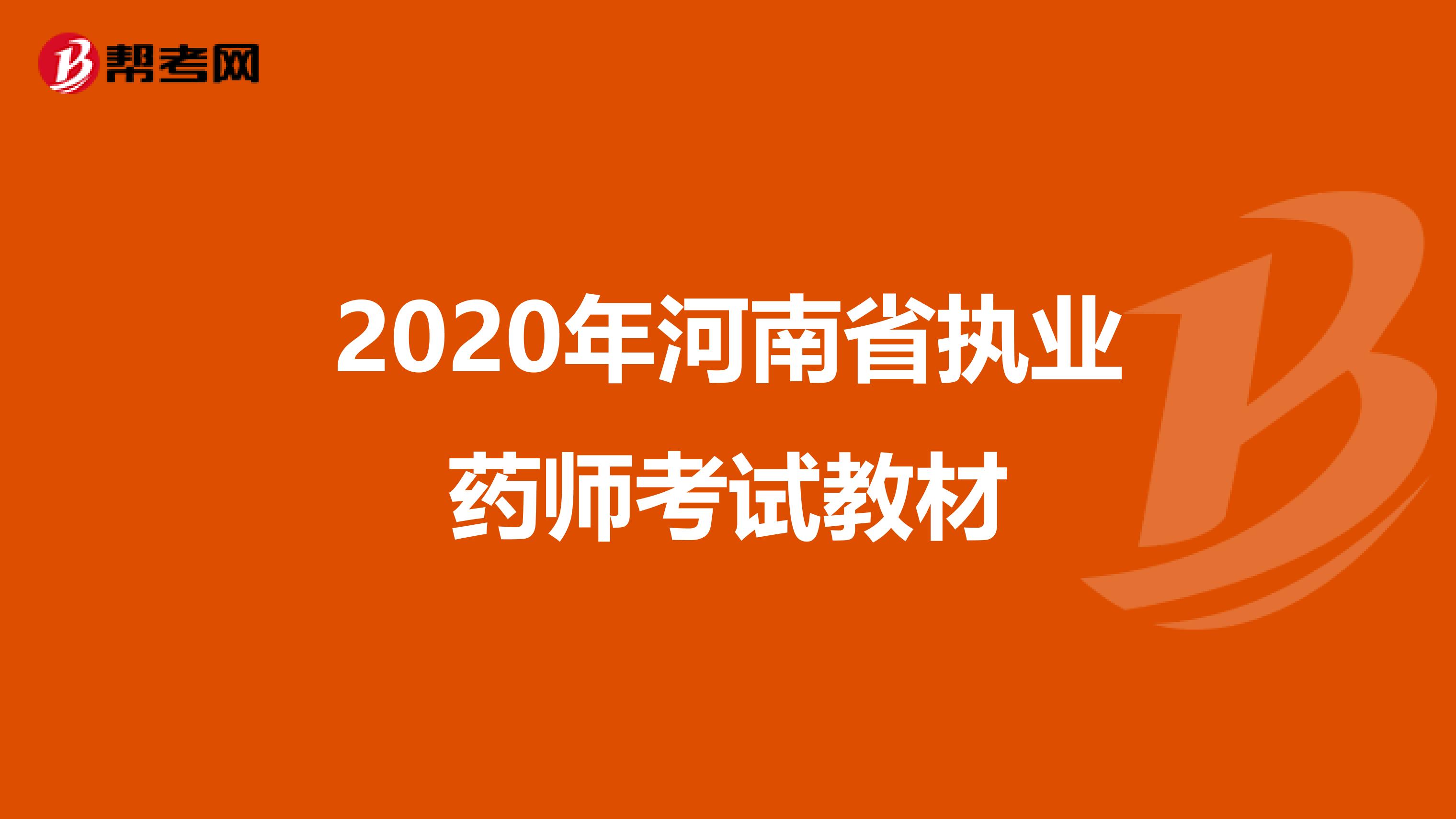 2020年河南省执业药师考试教材