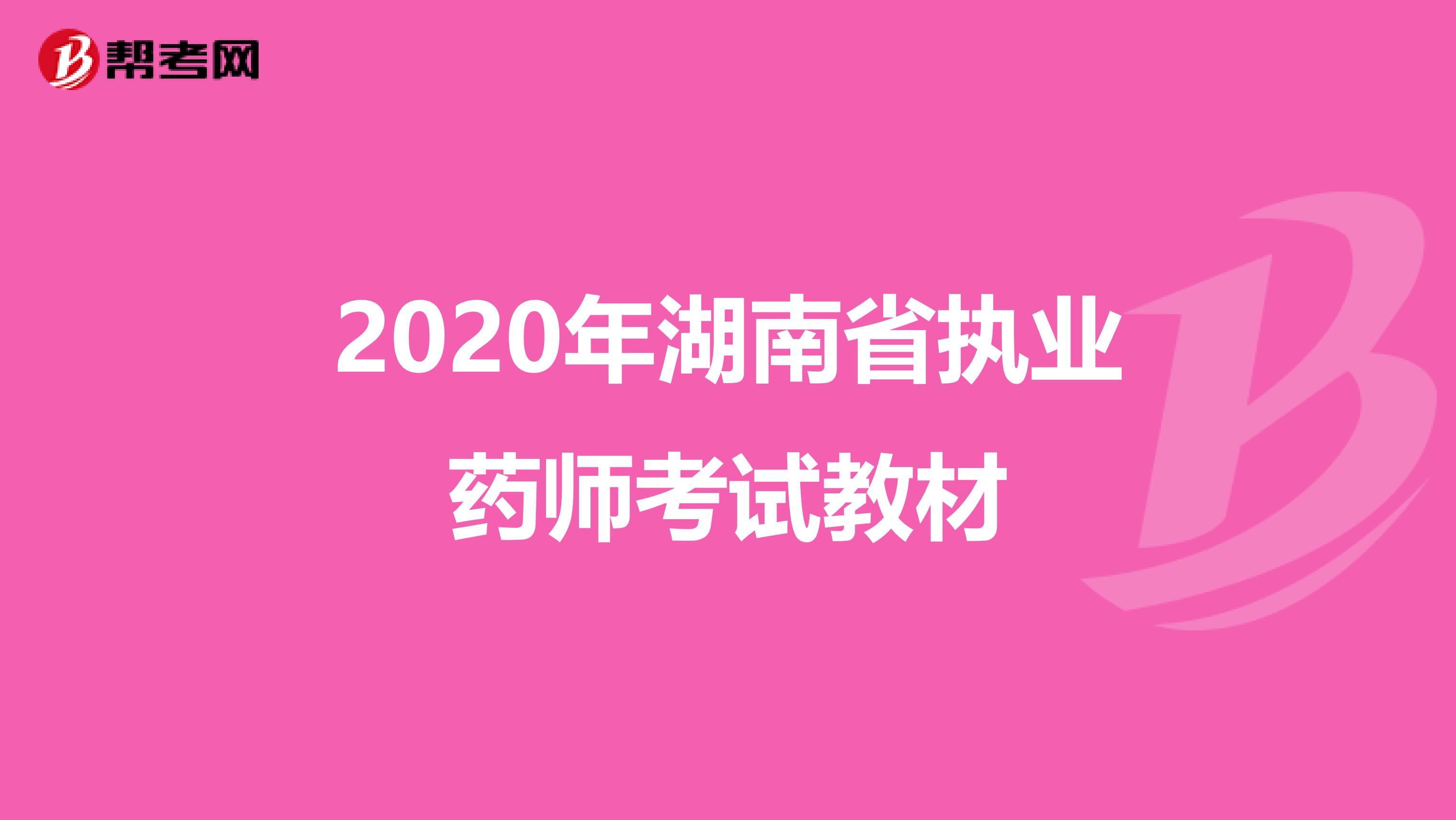 2020年湖南省执业药师考试教材