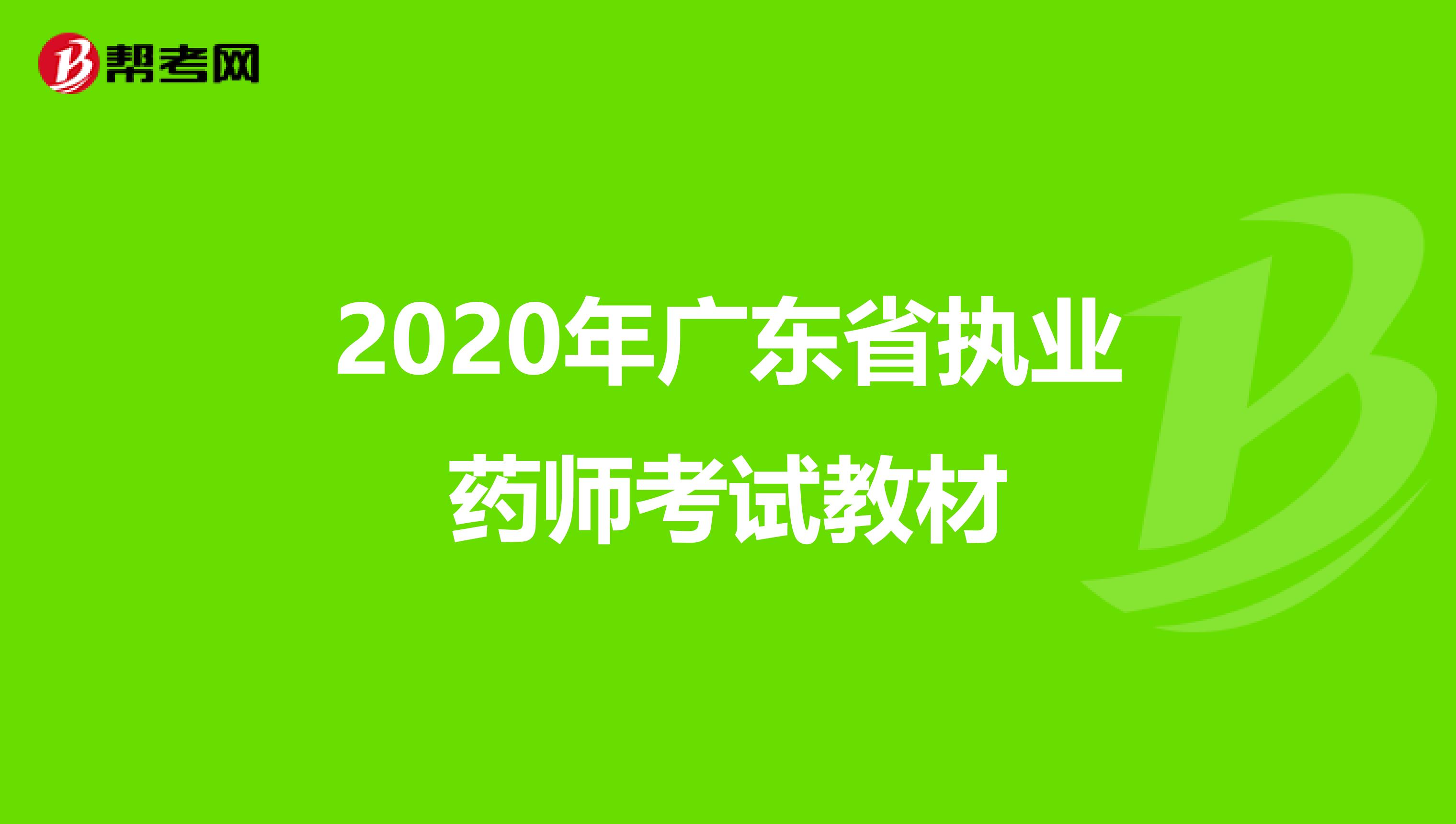 2020年广东省执业药师考试教材