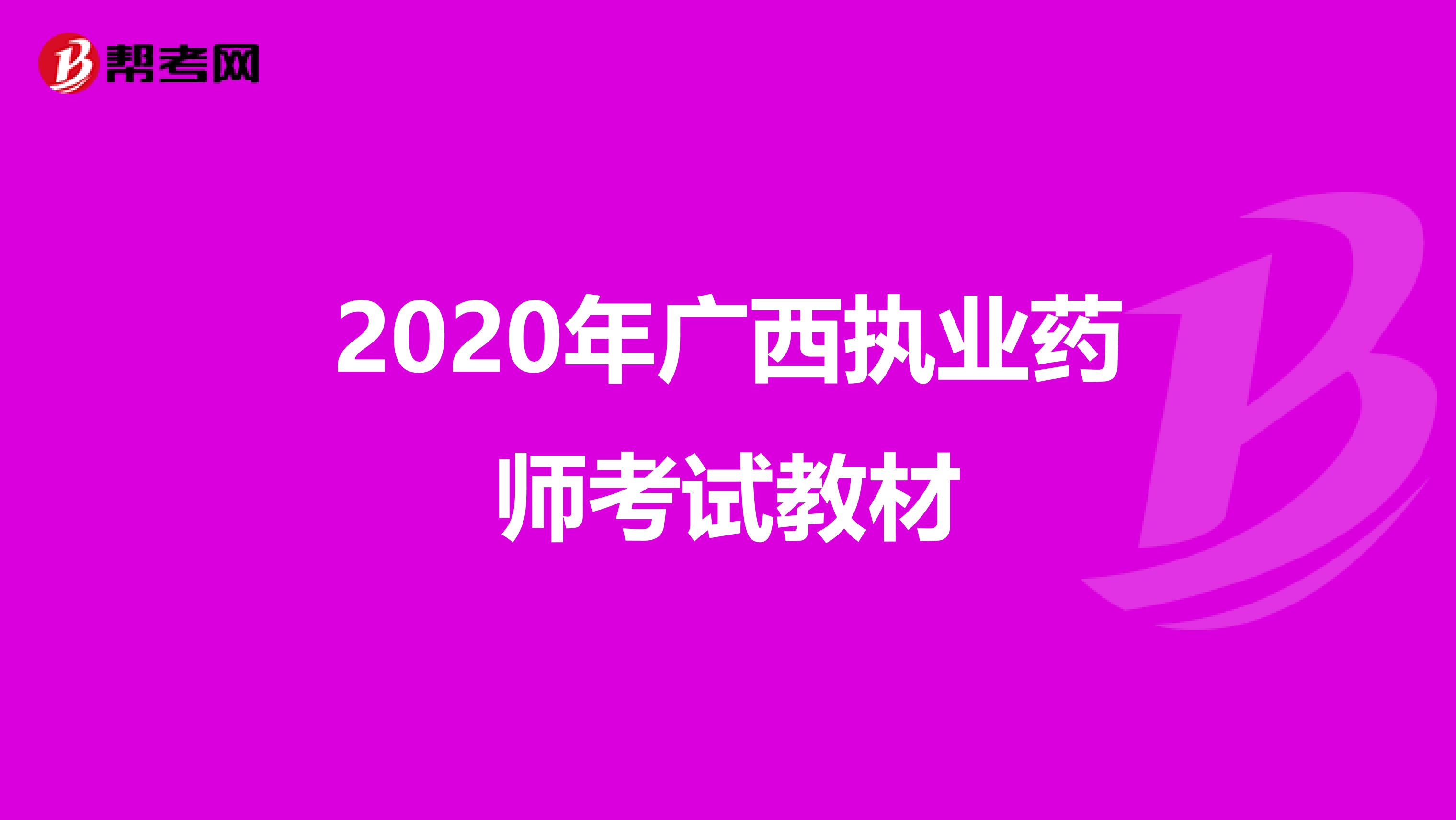 2020年广西执业药师考试教材