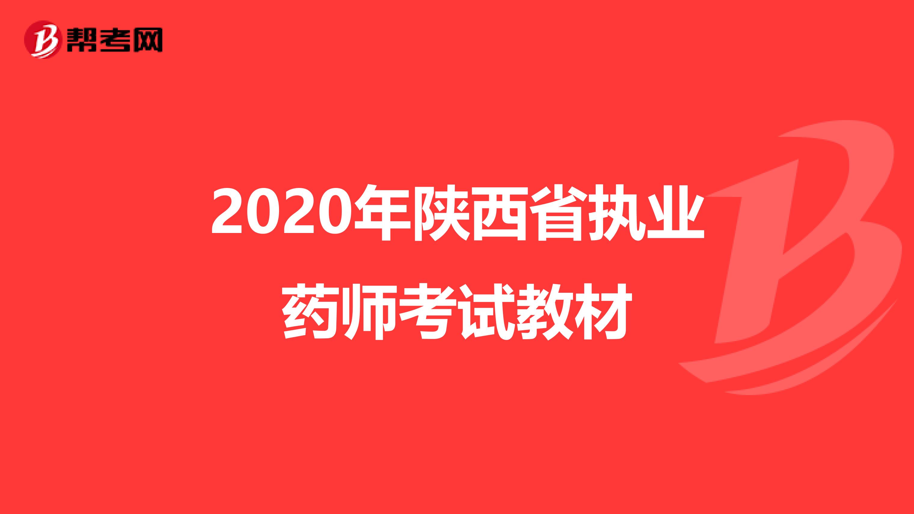 2020年陕西省执业药师考试教材