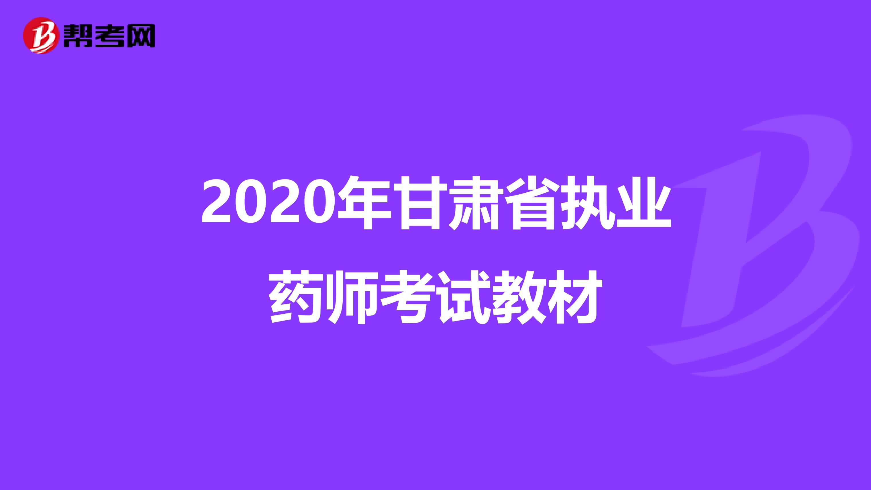 2020年甘肃省执业药师考试教材