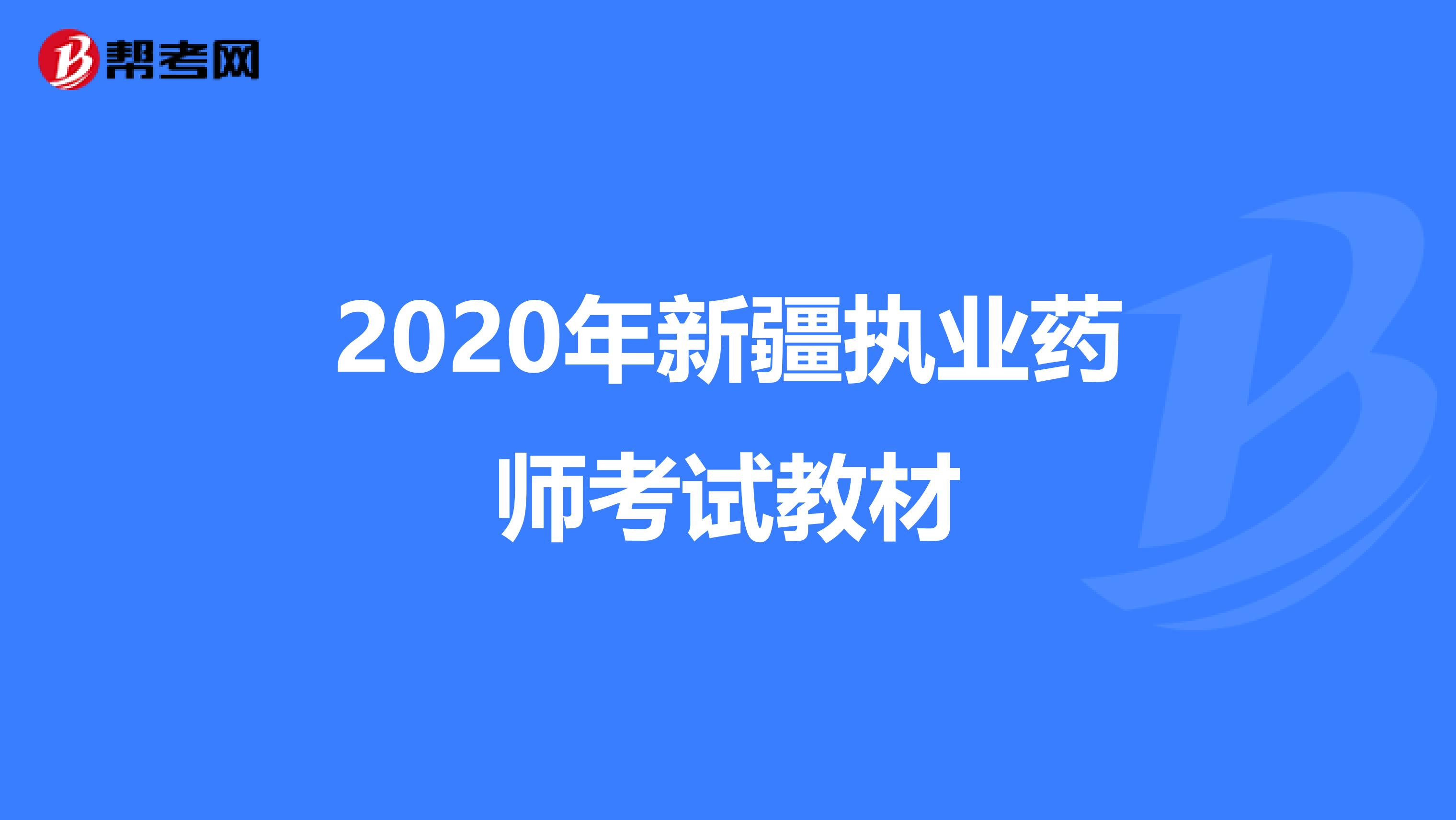 2020年新疆执业药师考试教材