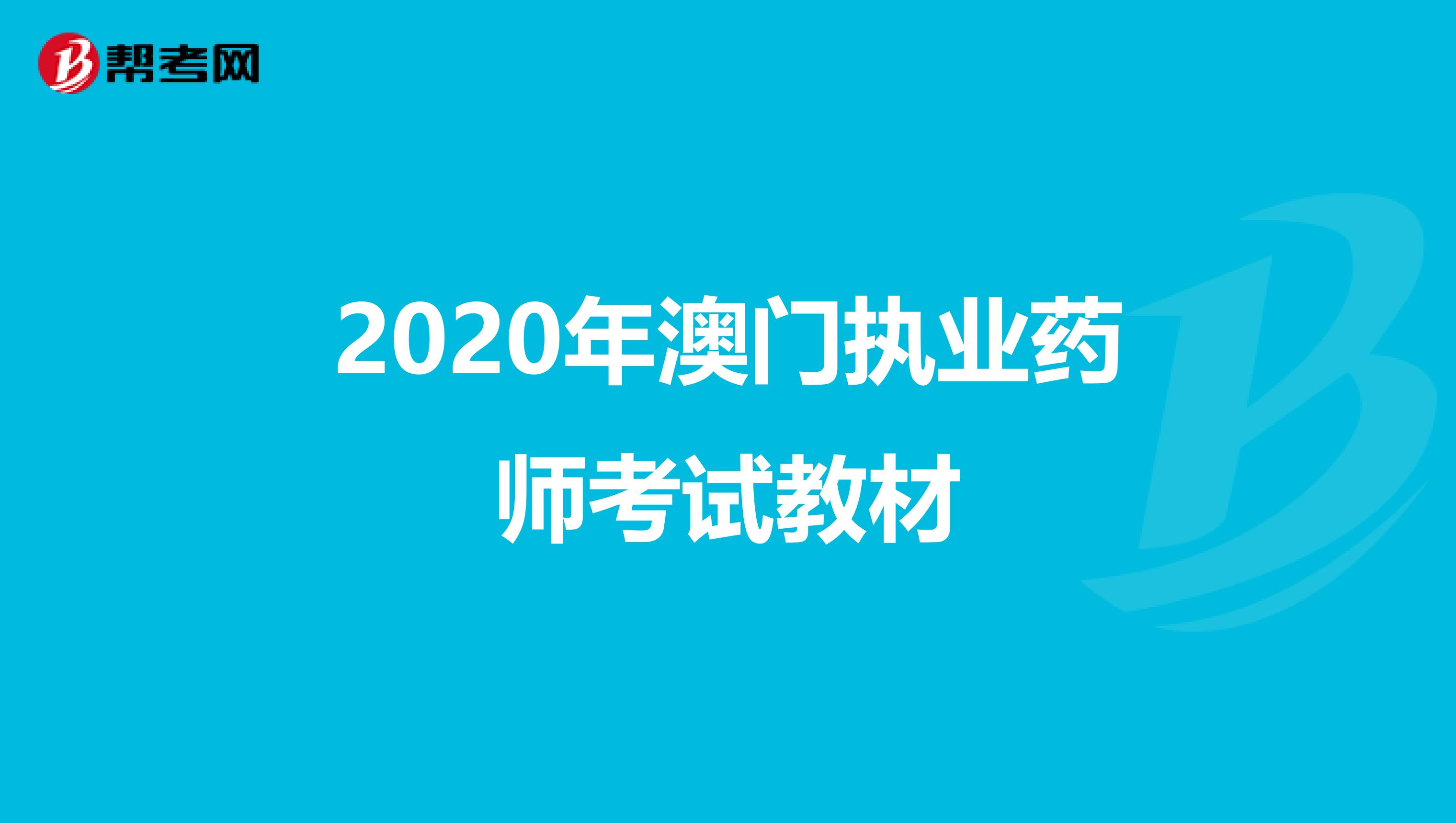 2020年澳门执业药师考试教材