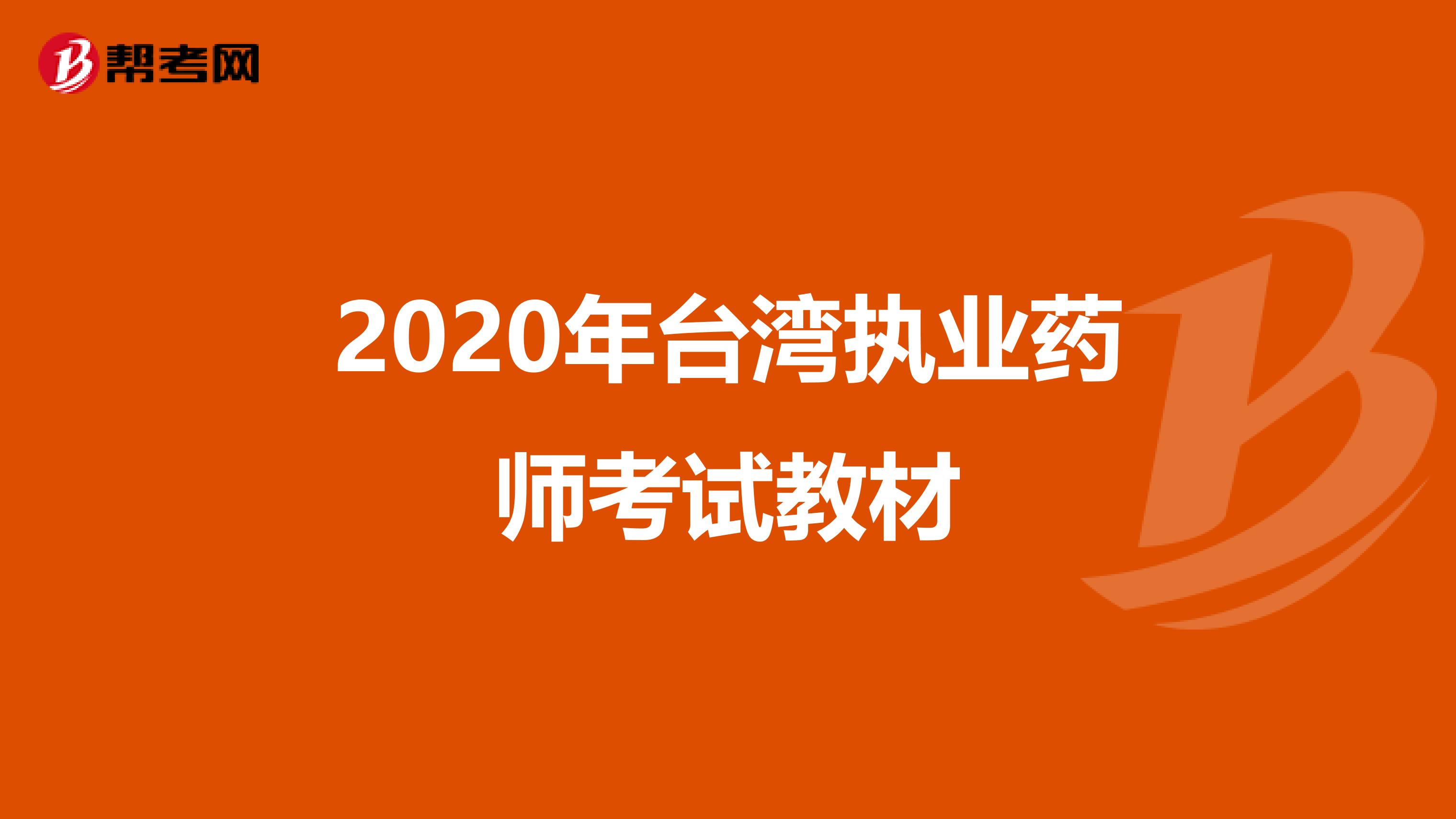 2020年台湾执业药师考试教材
