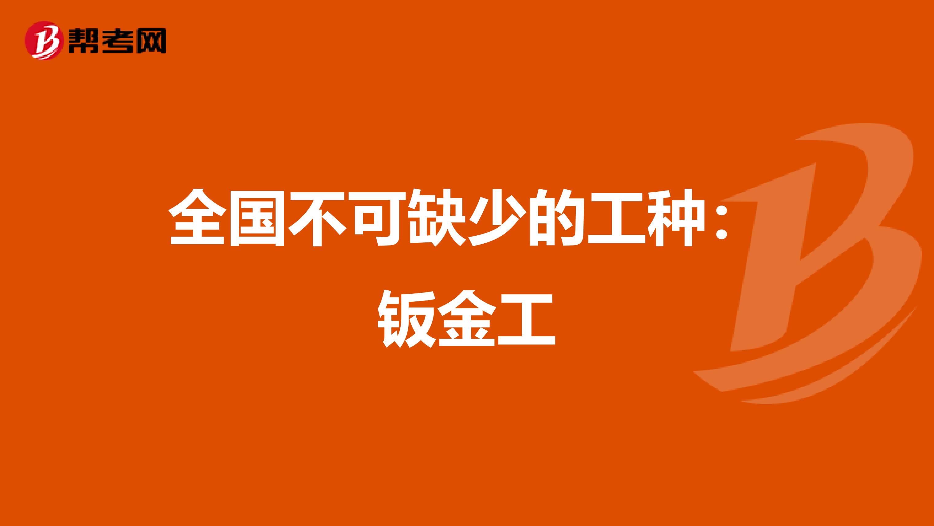 全国不可缺少的工种：钣金工