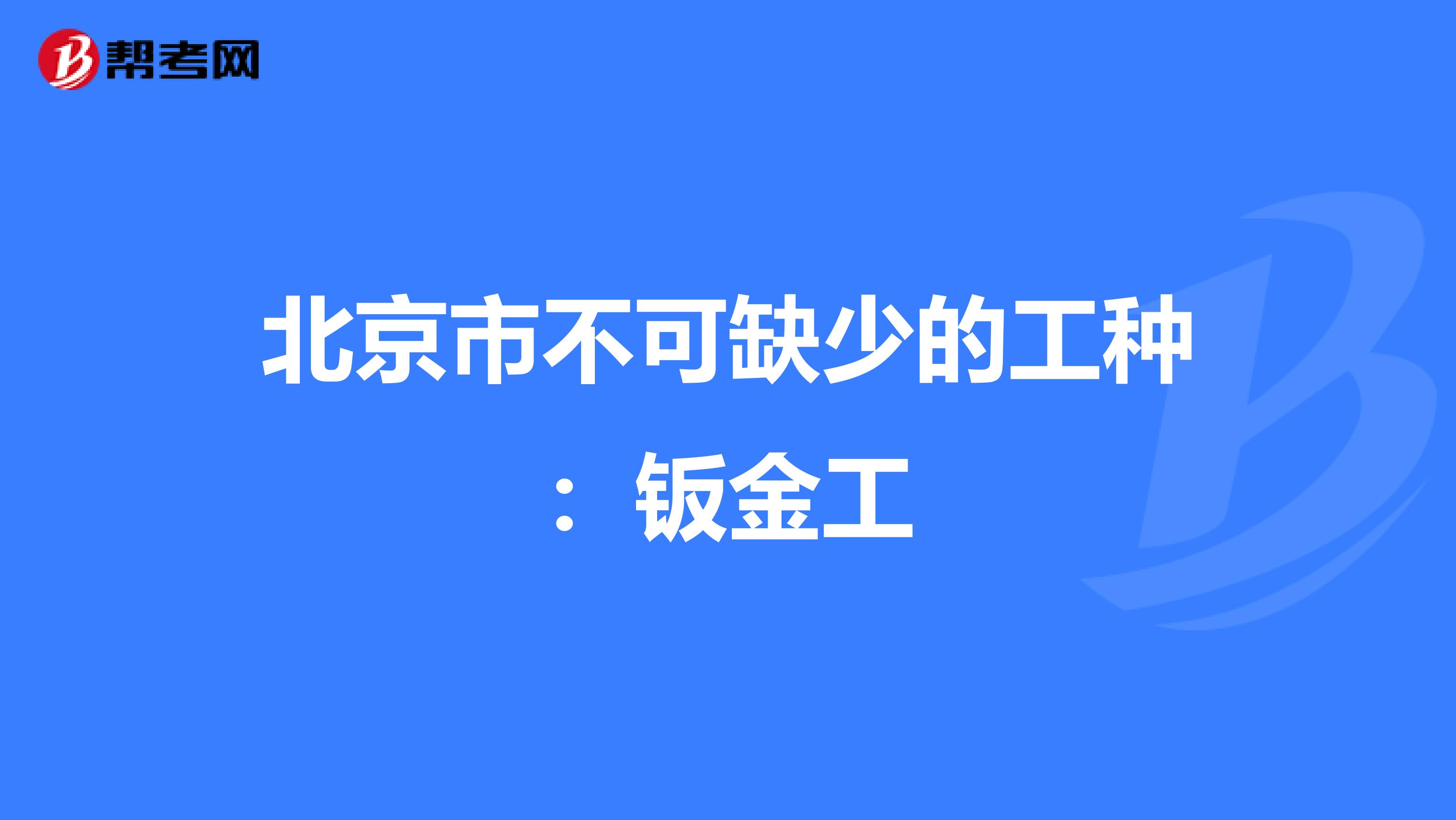 北京市不可缺少的工种：钣金工