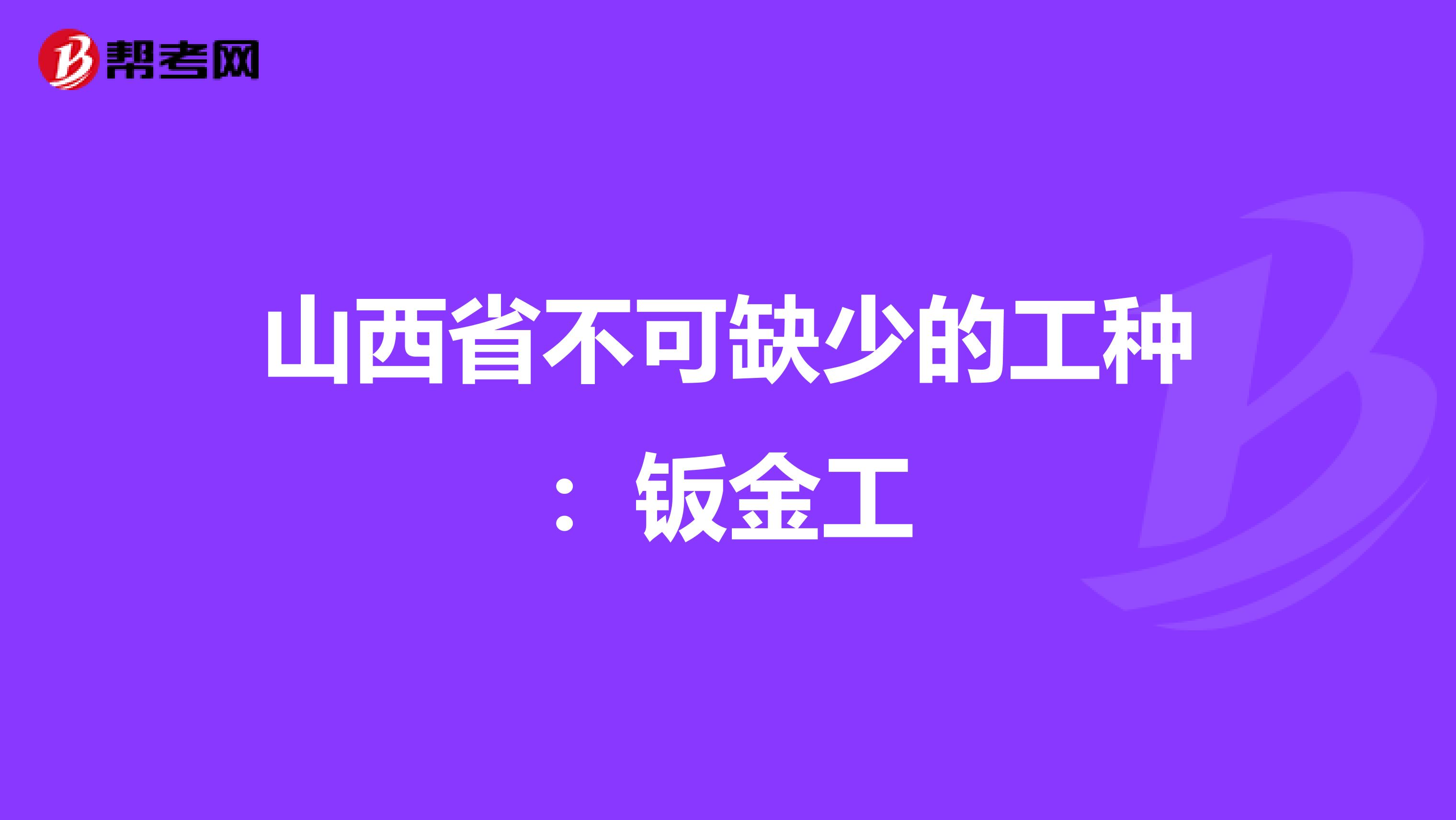 山西省不可缺少的工种：钣金工