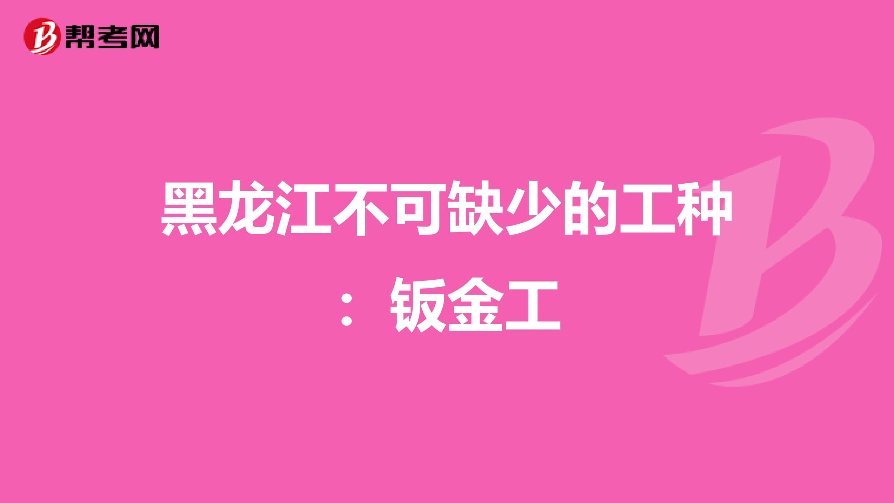 黑龙江不可缺少的工种：钣金工