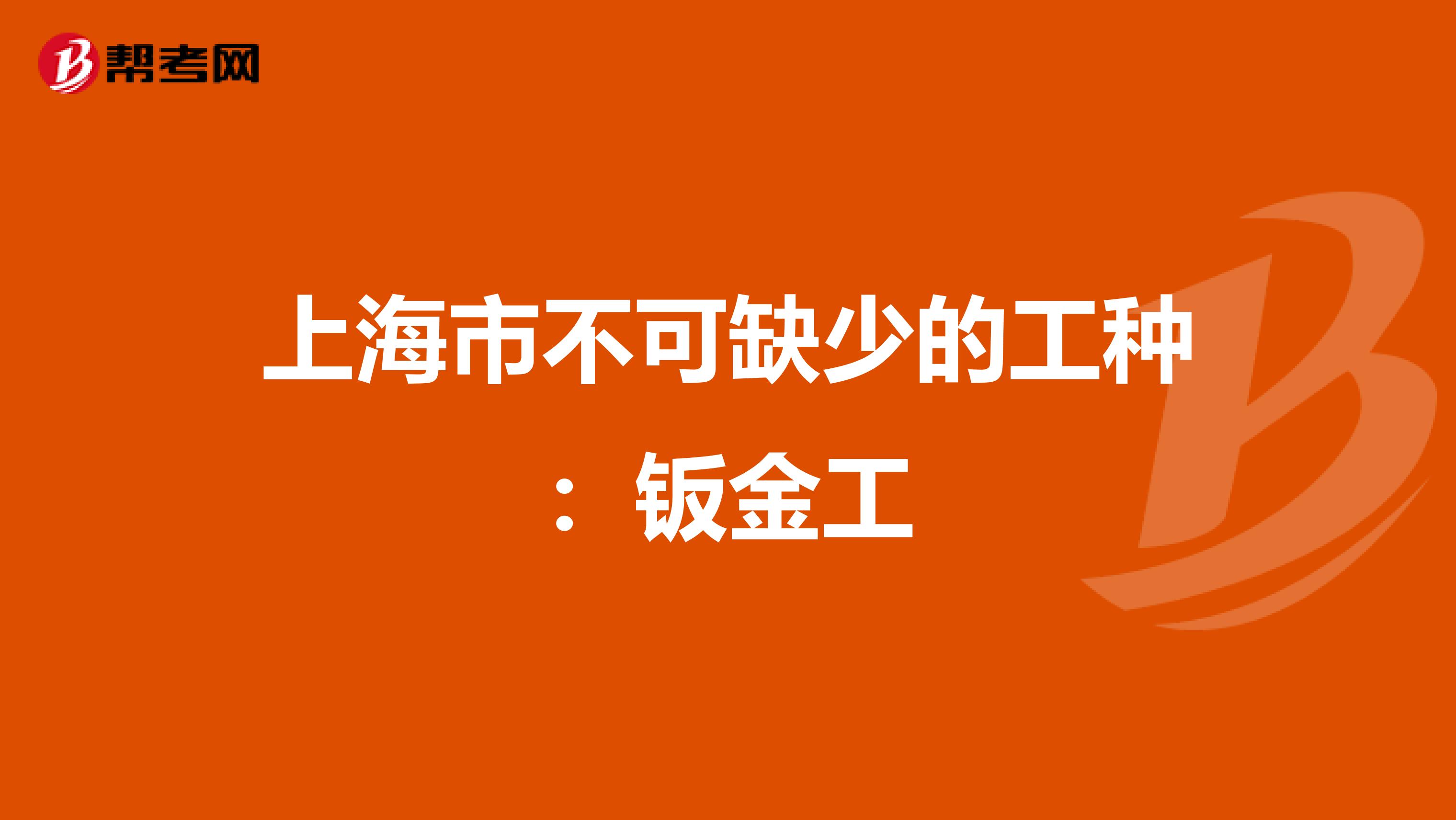 上海市不可缺少的工种：钣金工