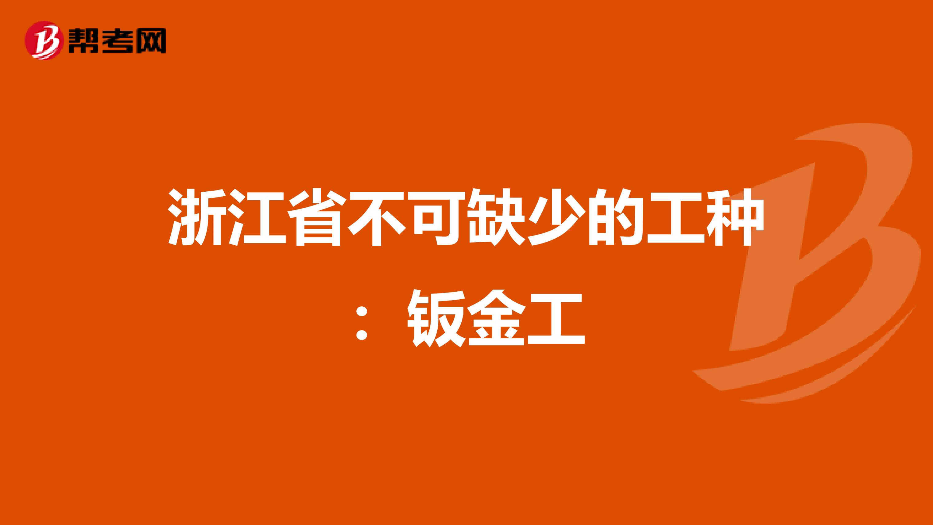 浙江省不可缺少的工种：钣金工