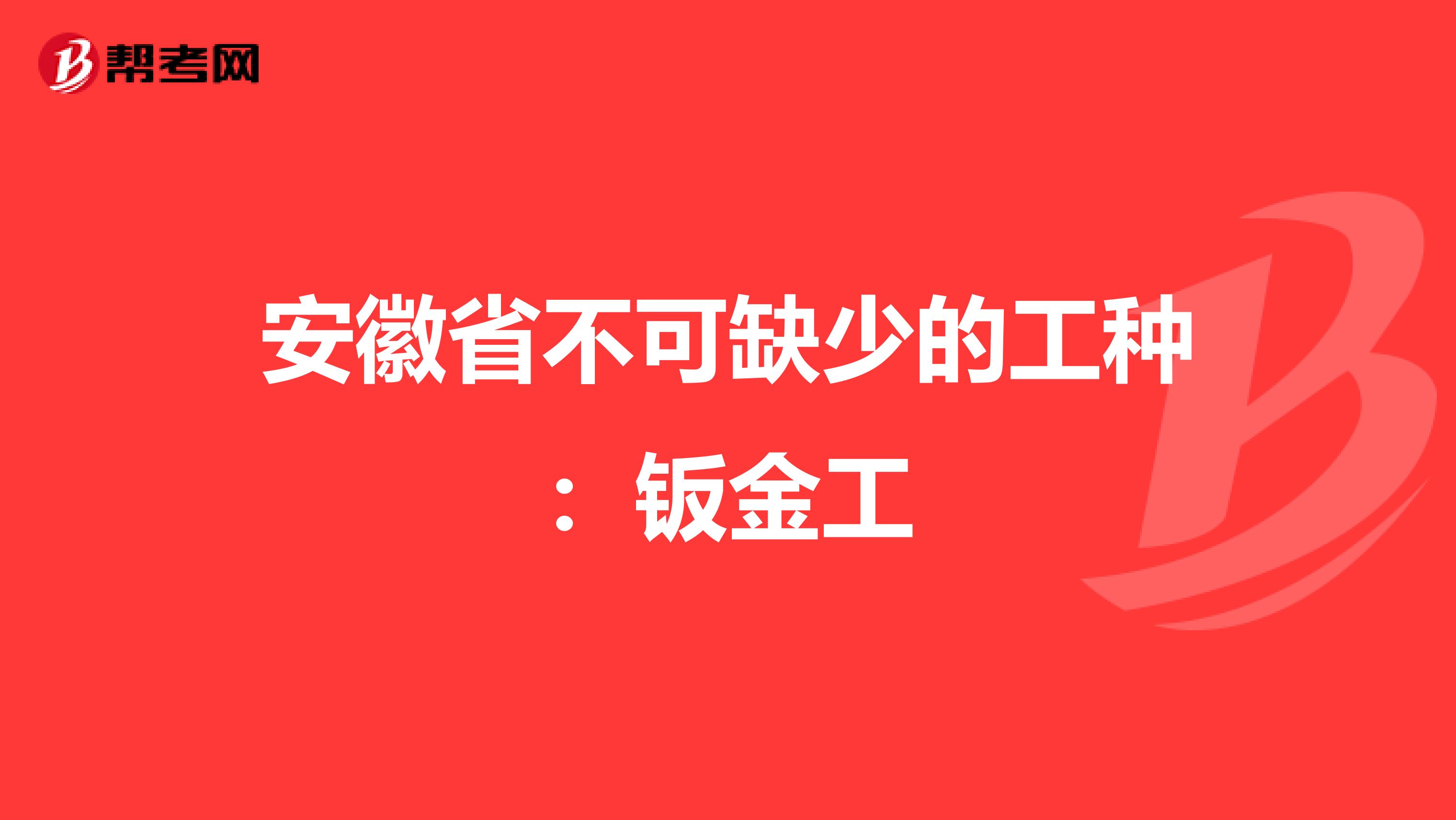 安徽省不可缺少的工种：钣金工