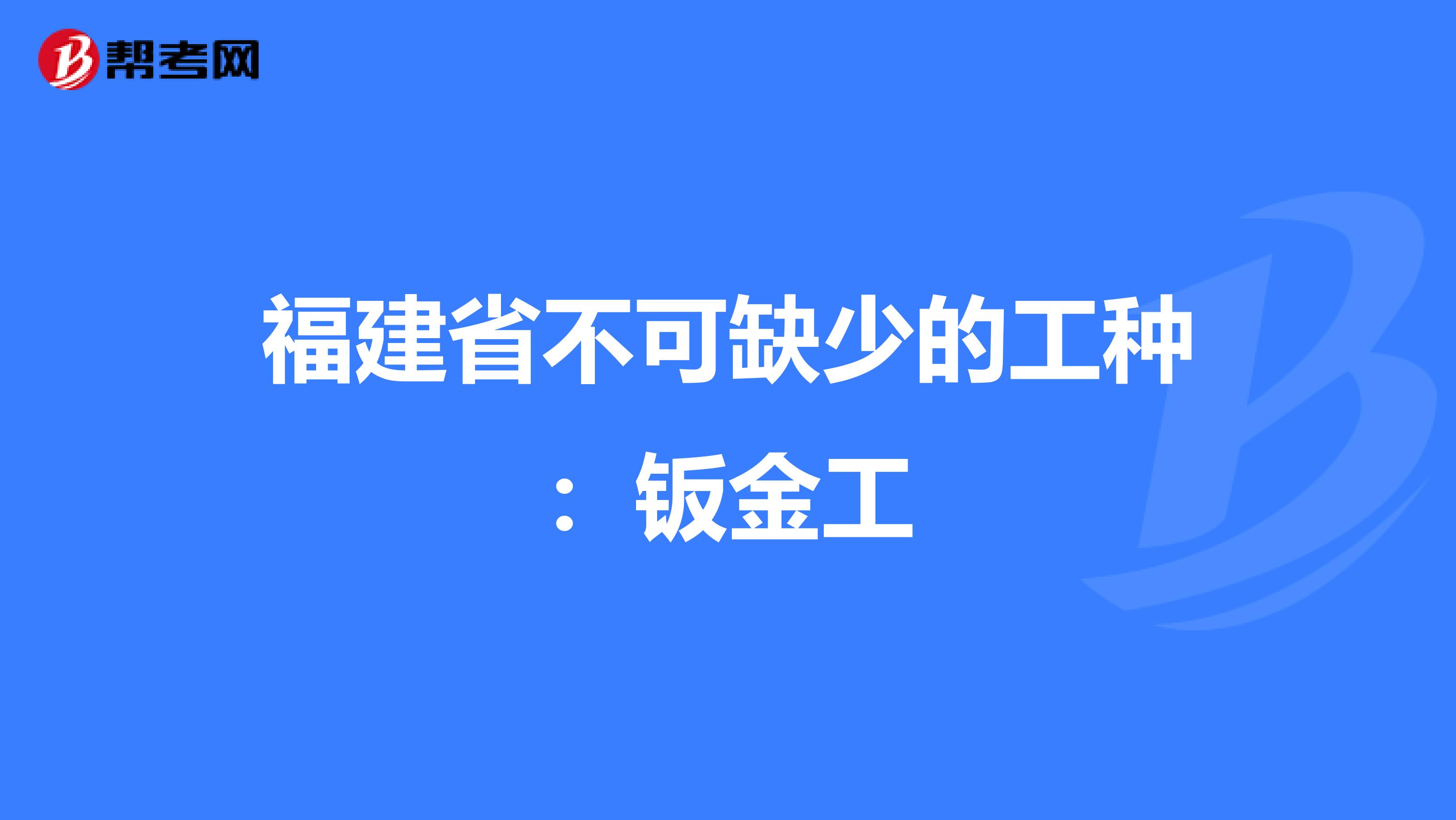 福建省不可缺少的工种：钣金工