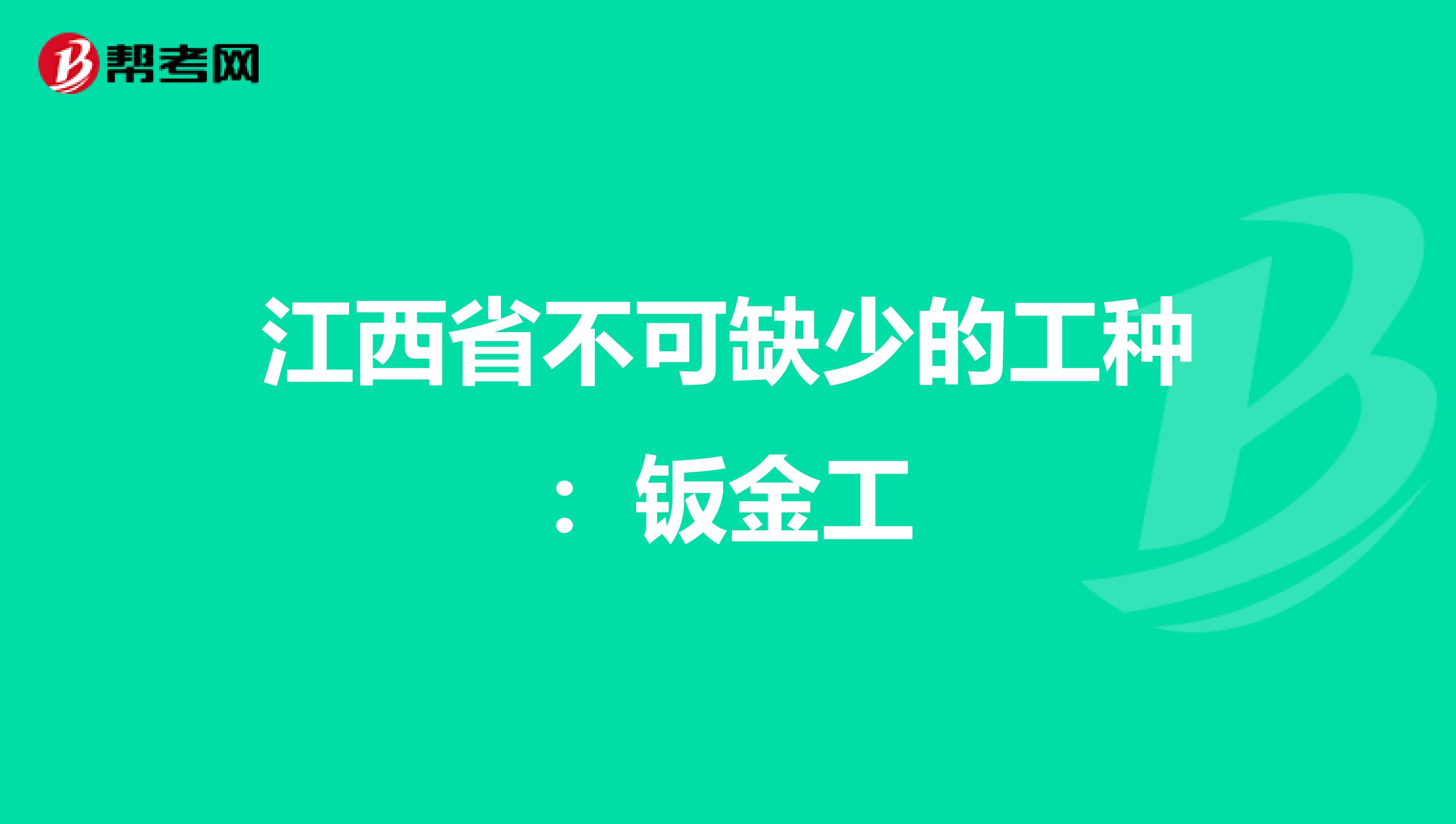 江西省不可缺少的工种：钣金工