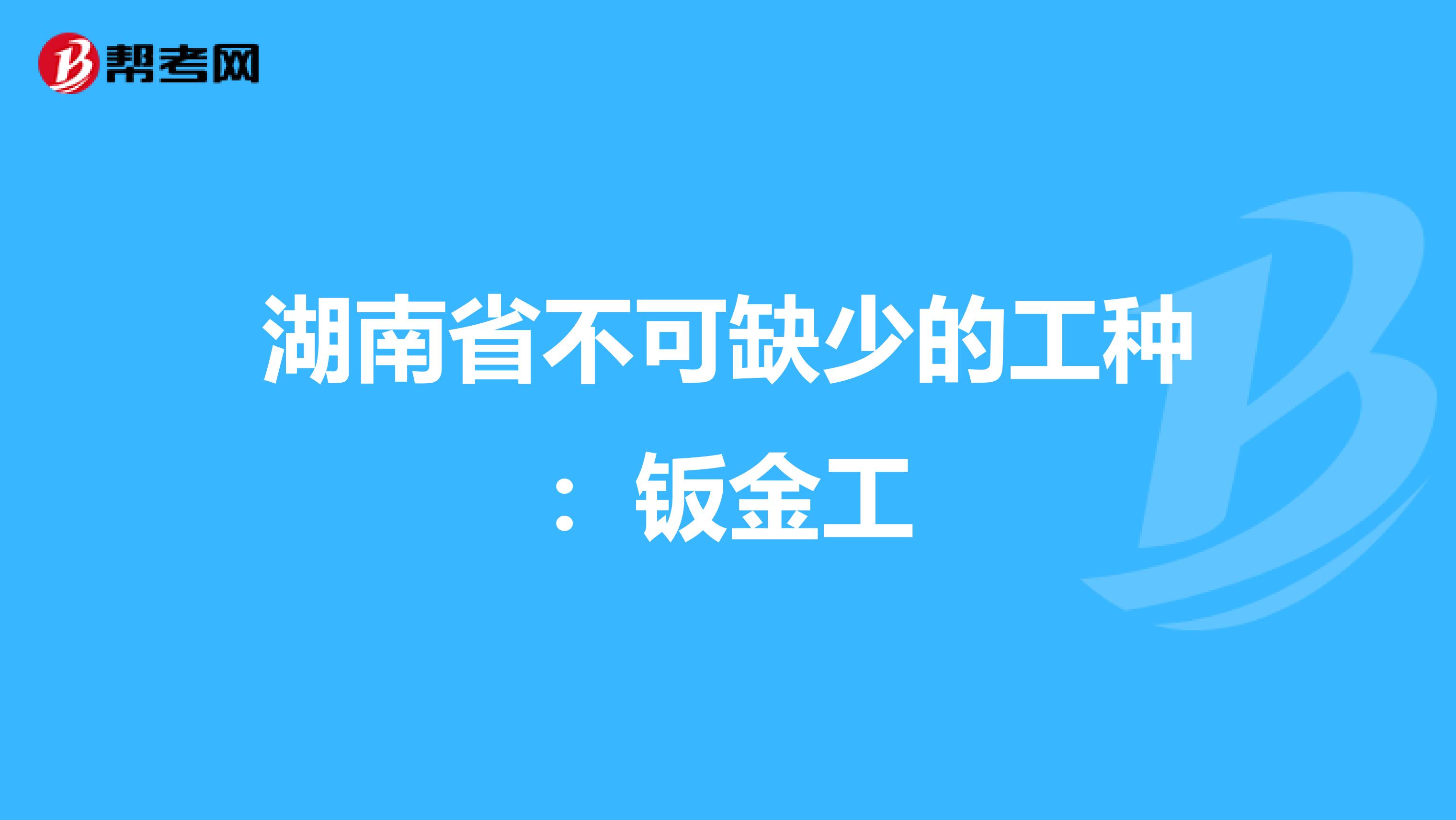 湖南省不可缺少的工种：钣金工