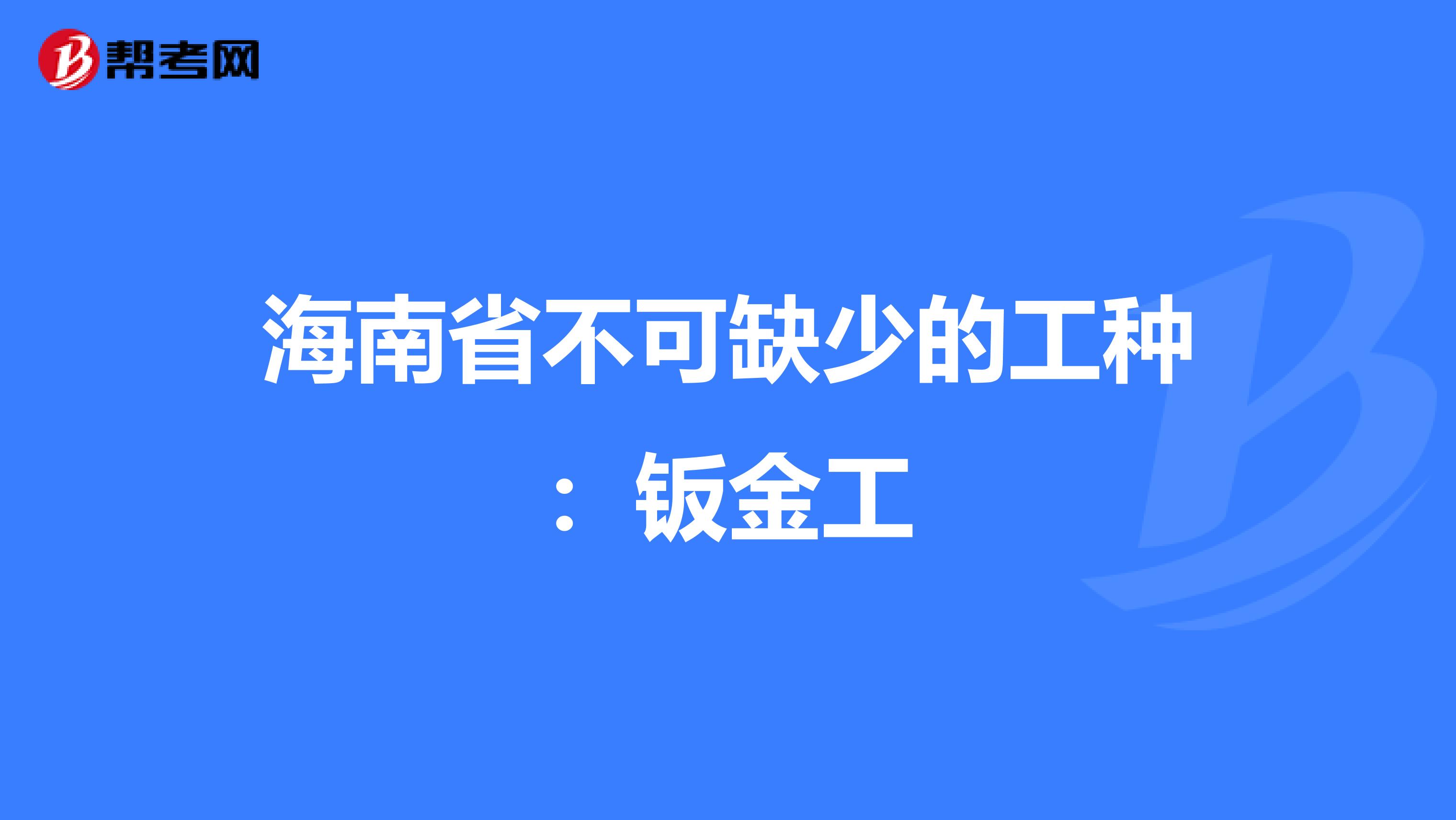 海南省不可缺少的工种：钣金工