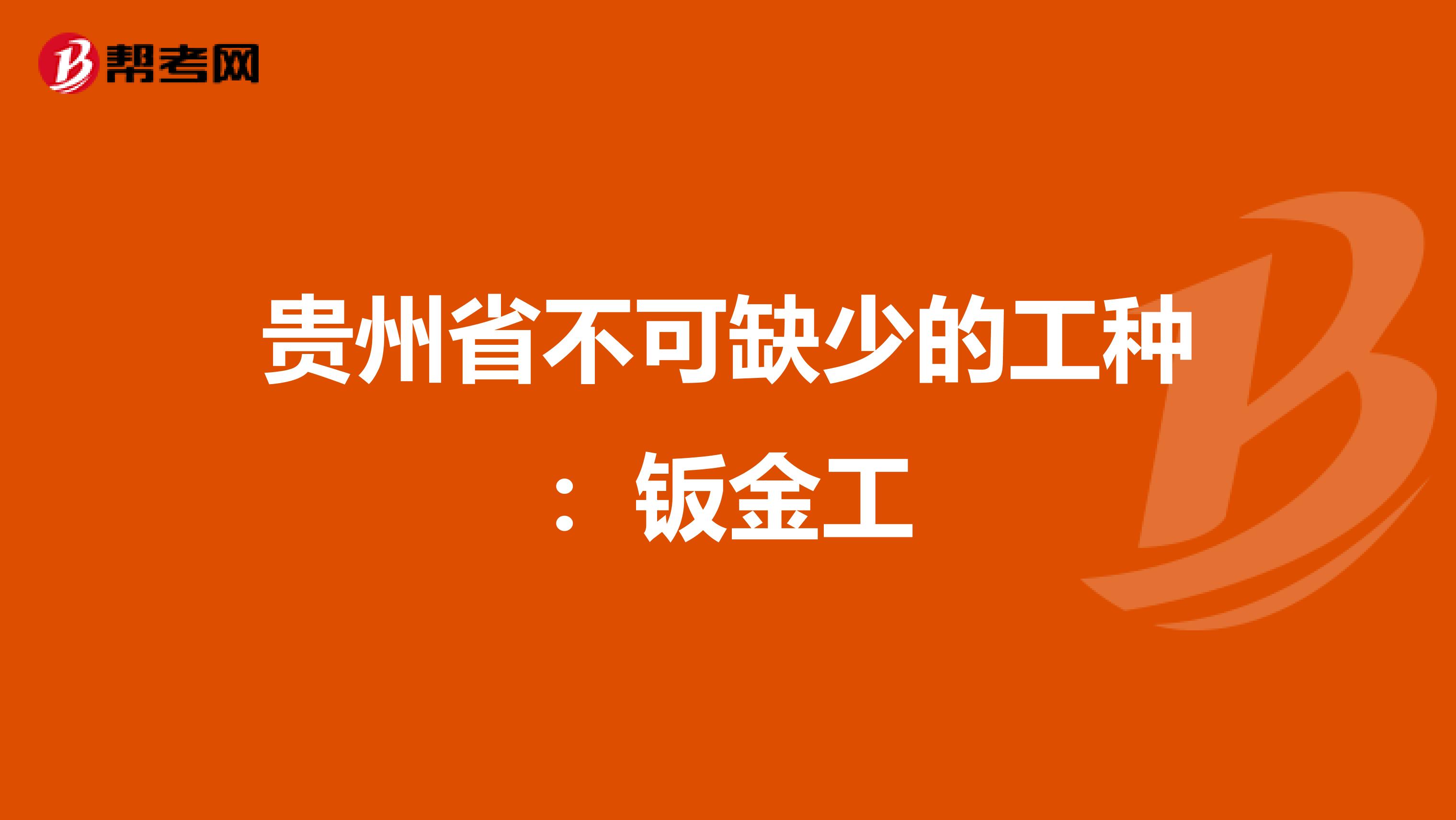 贵州省不可缺少的工种：钣金工