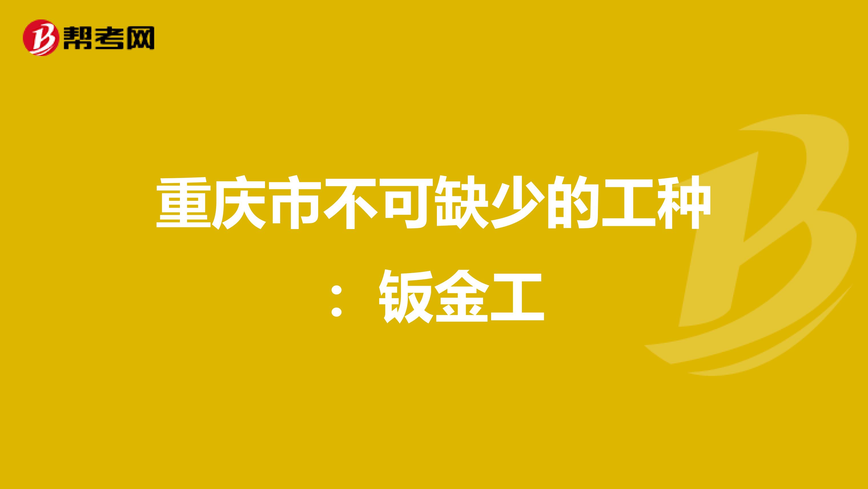 重庆市不可缺少的工种：钣金工