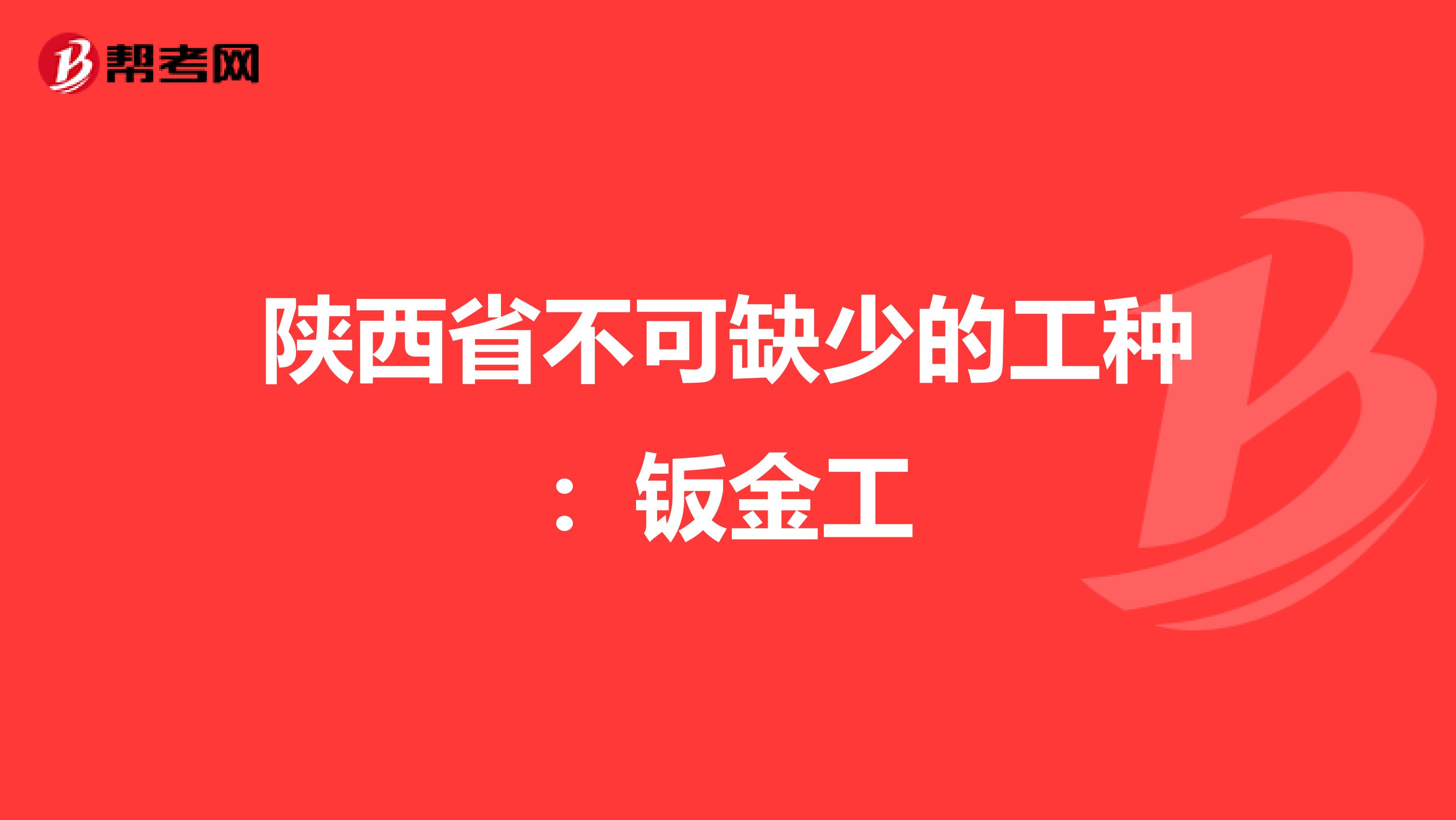 陕西省不可缺少的工种：钣金工