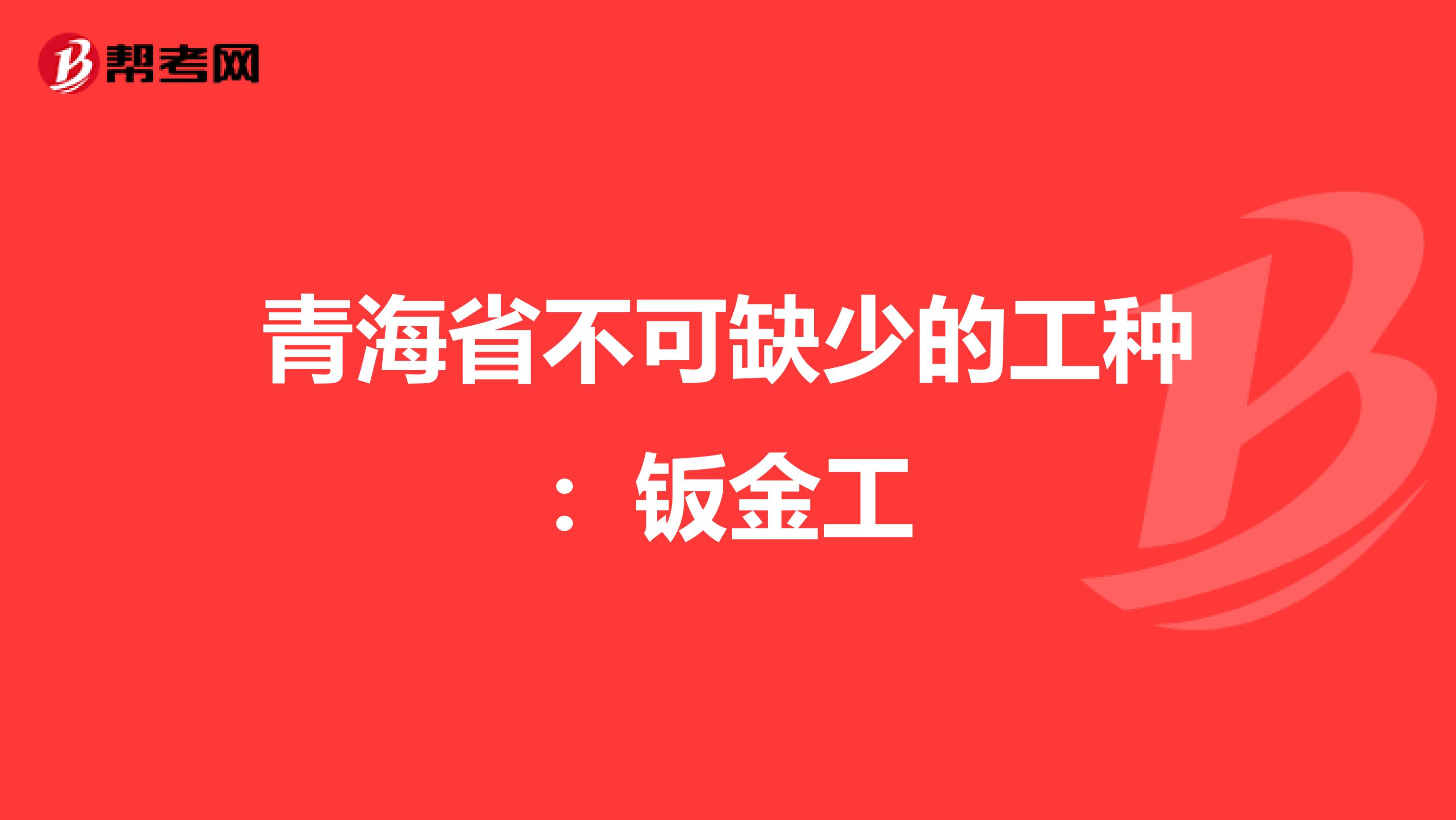 青海省不可缺少的工种：钣金工