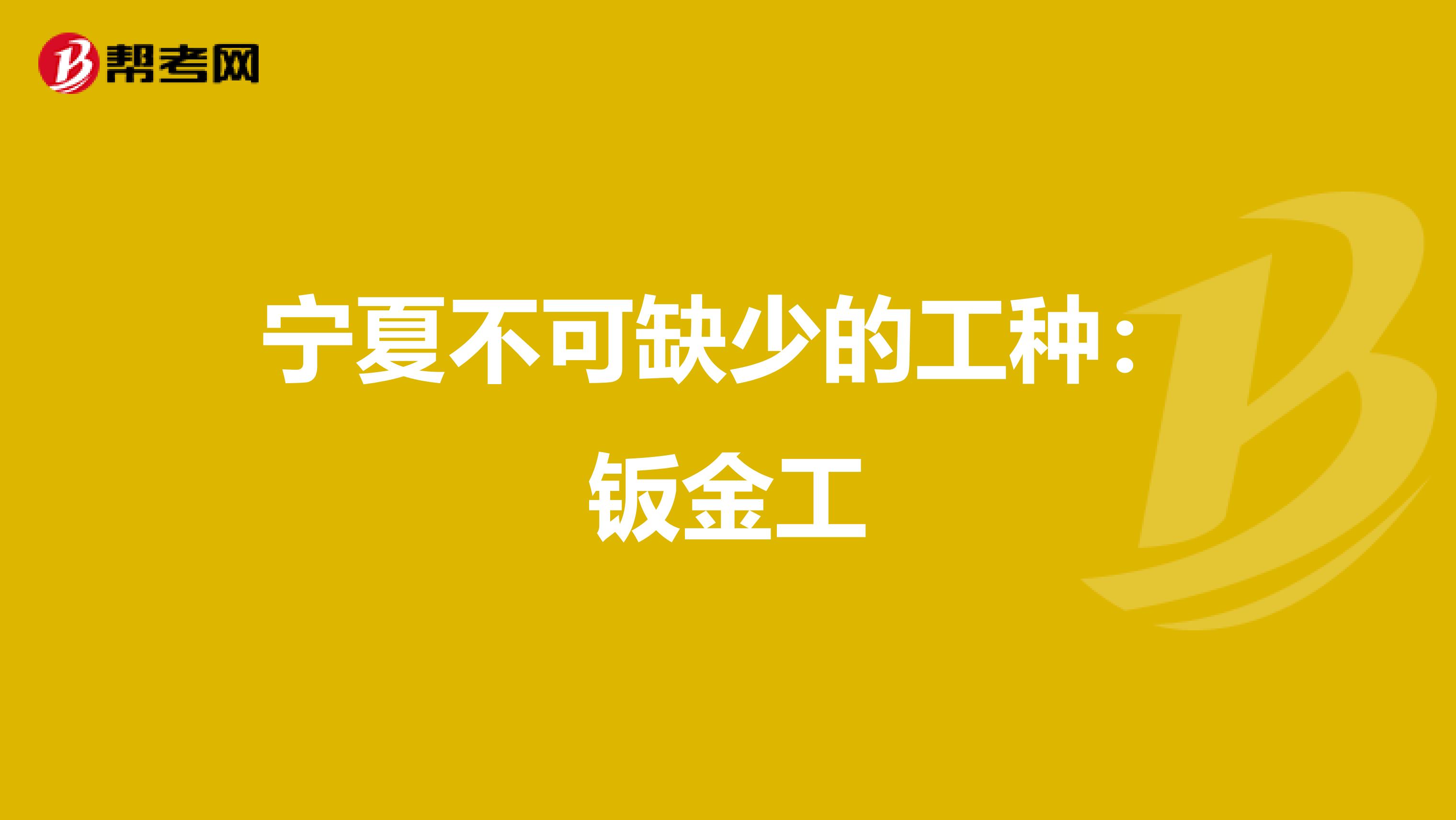 宁夏不可缺少的工种：钣金工
