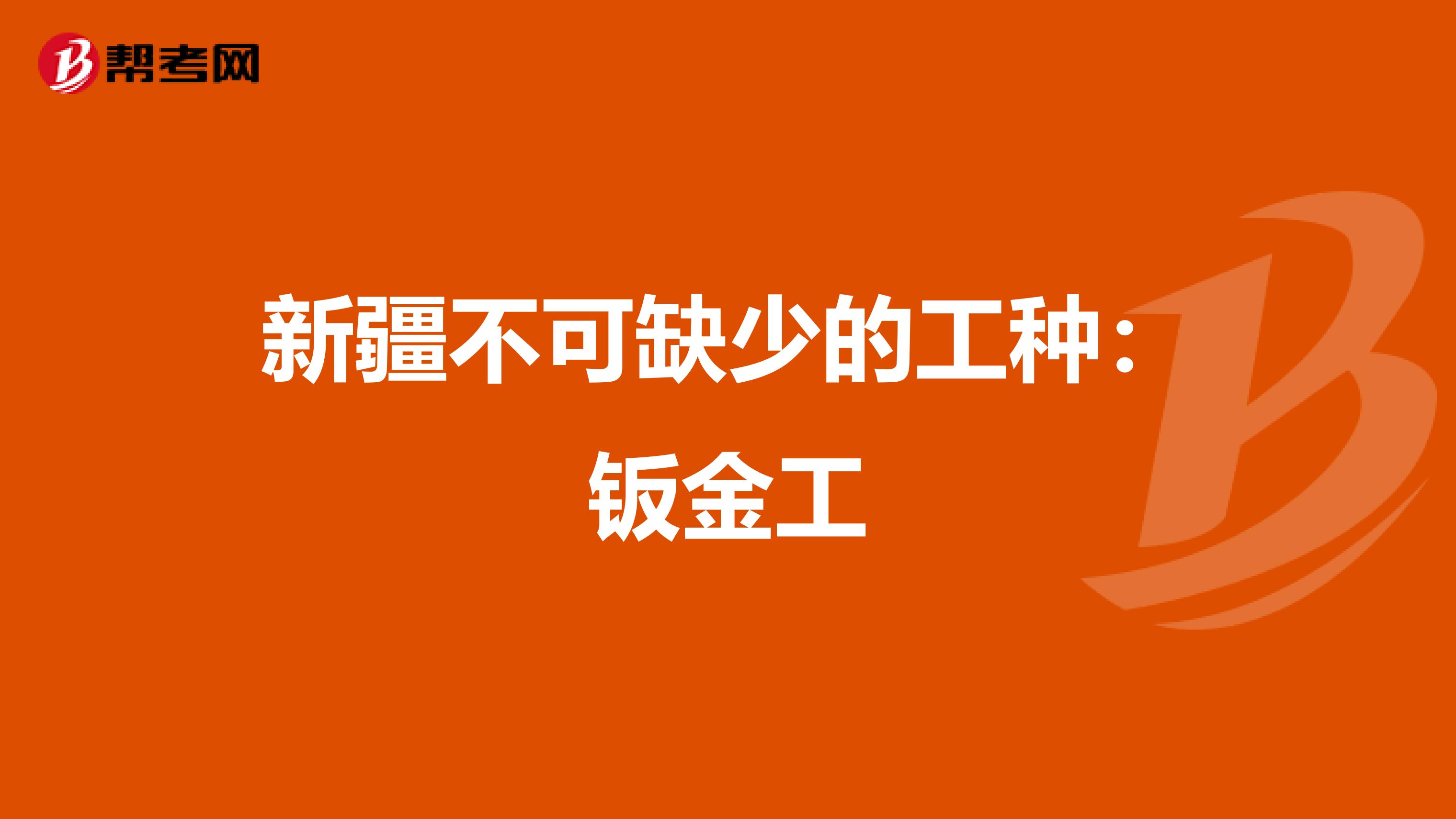 新疆不可缺少的工种：钣金工