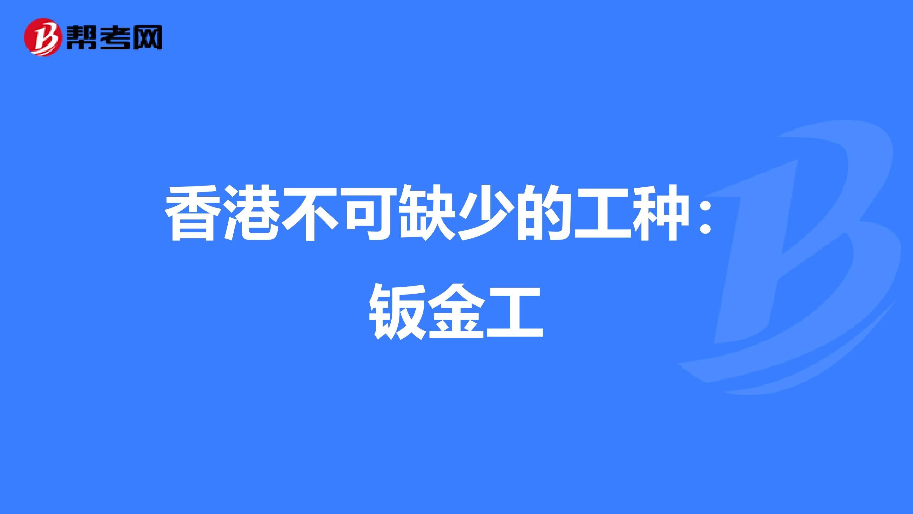 香港不可缺少的工种：钣金工