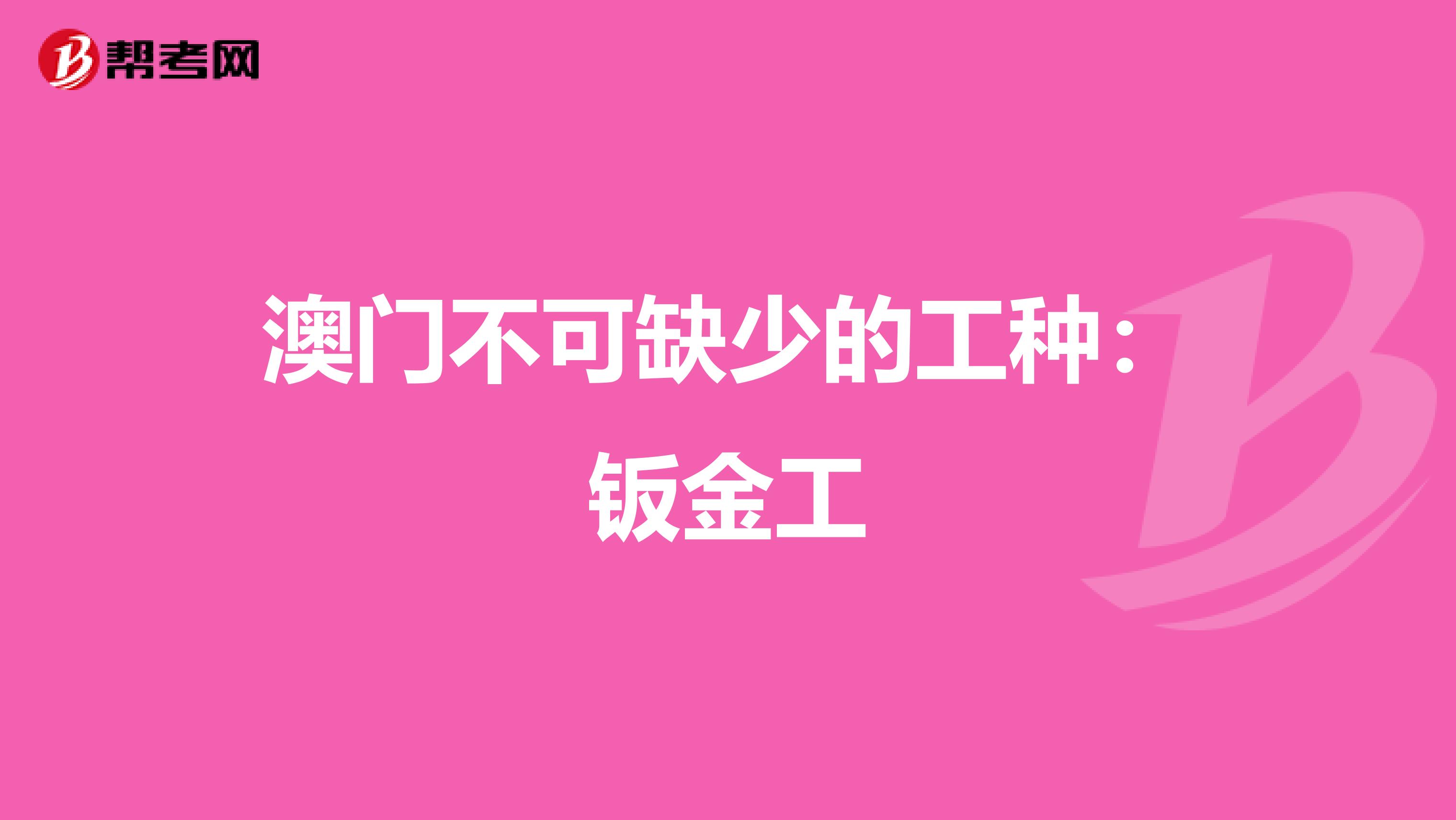 澳门不可缺少的工种：钣金工