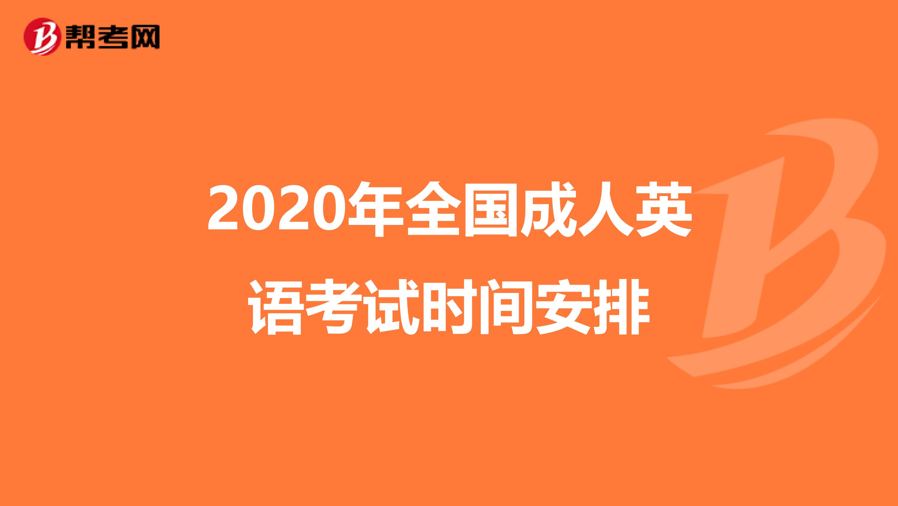 2020年全国成人英语考试时间安排