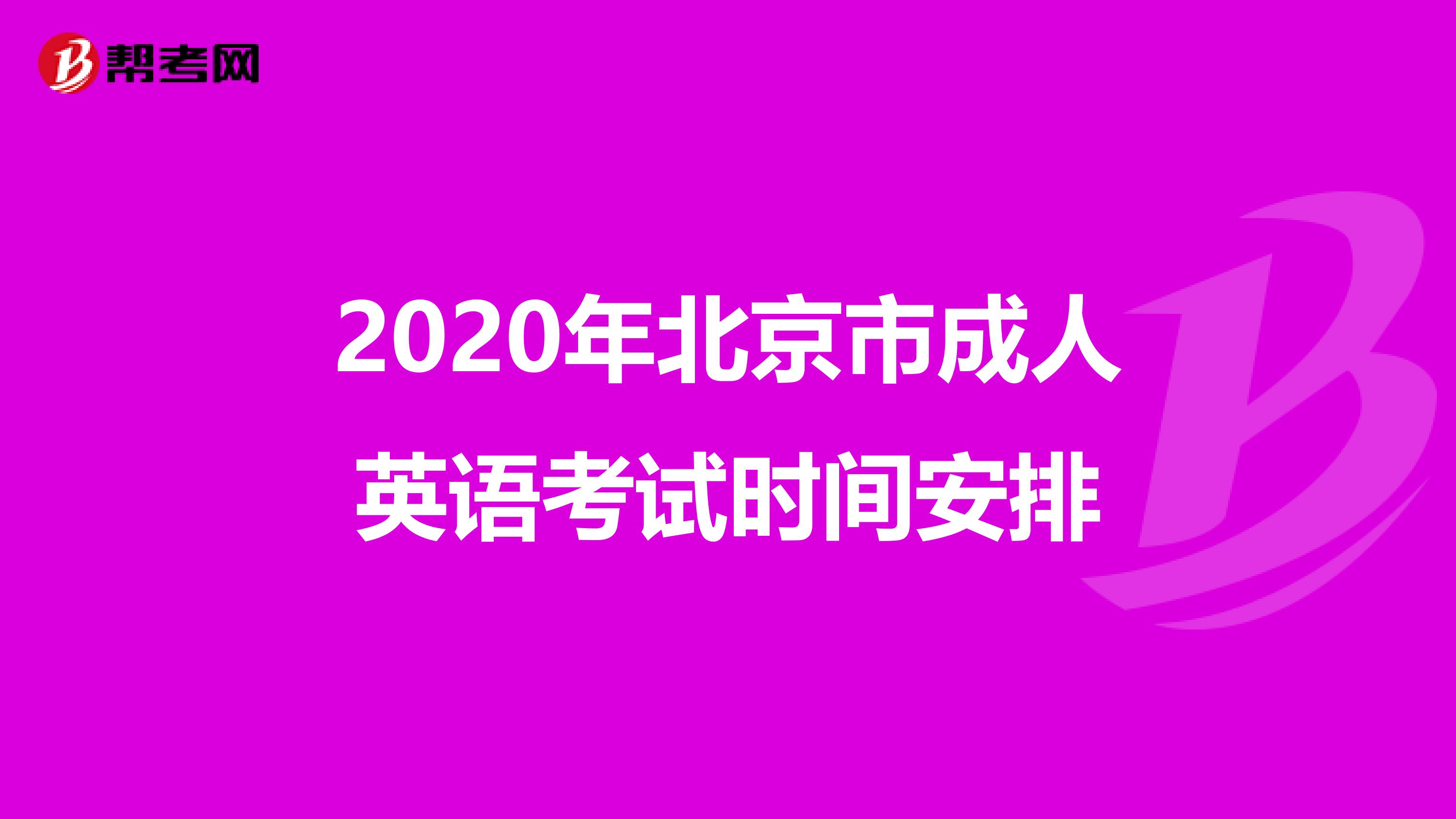 2020年北京市成人英语考试时间安排