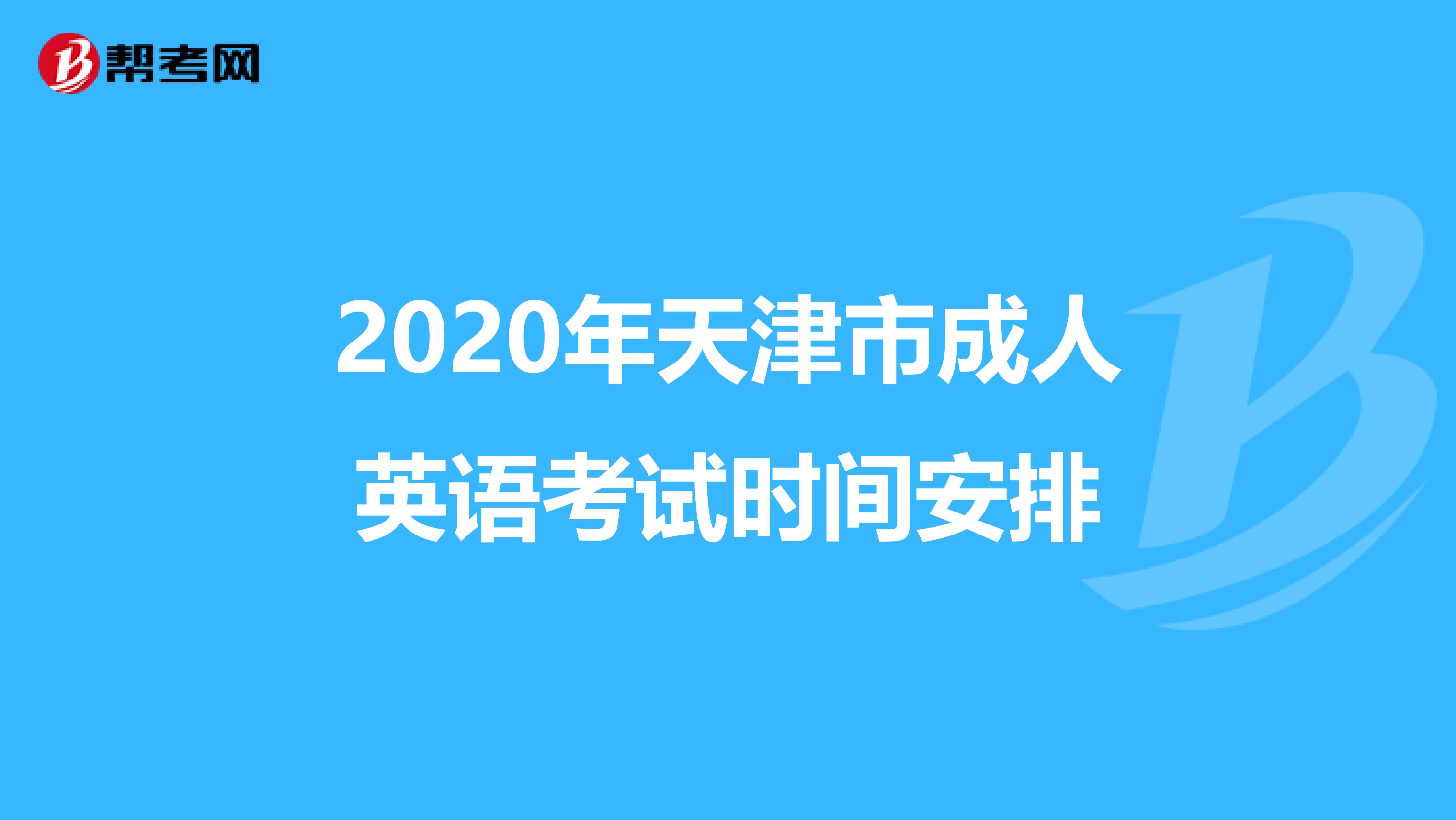 2020年天津市成人英语考试时间安排