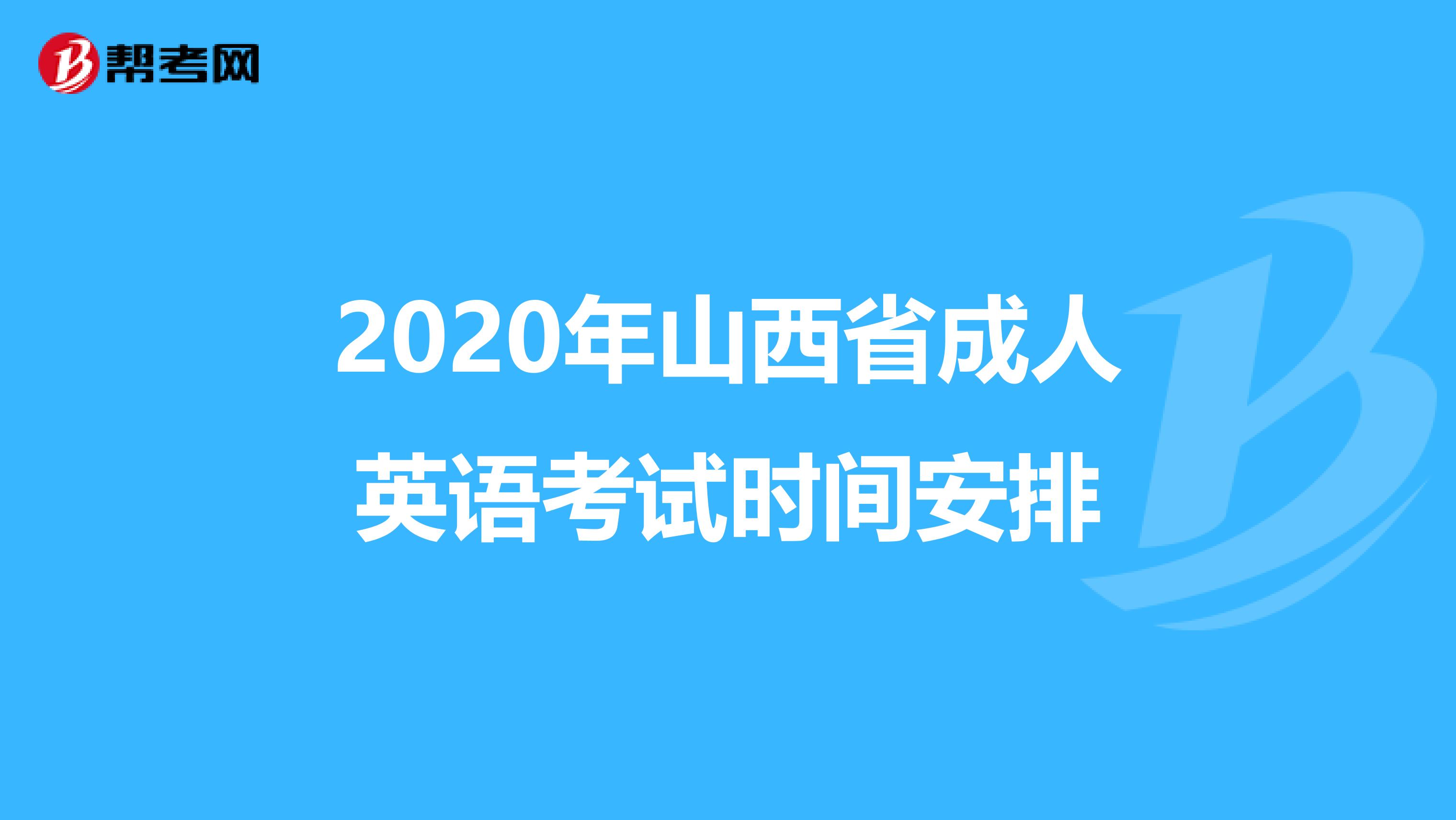 2020年山西省成人英语考试时间安排