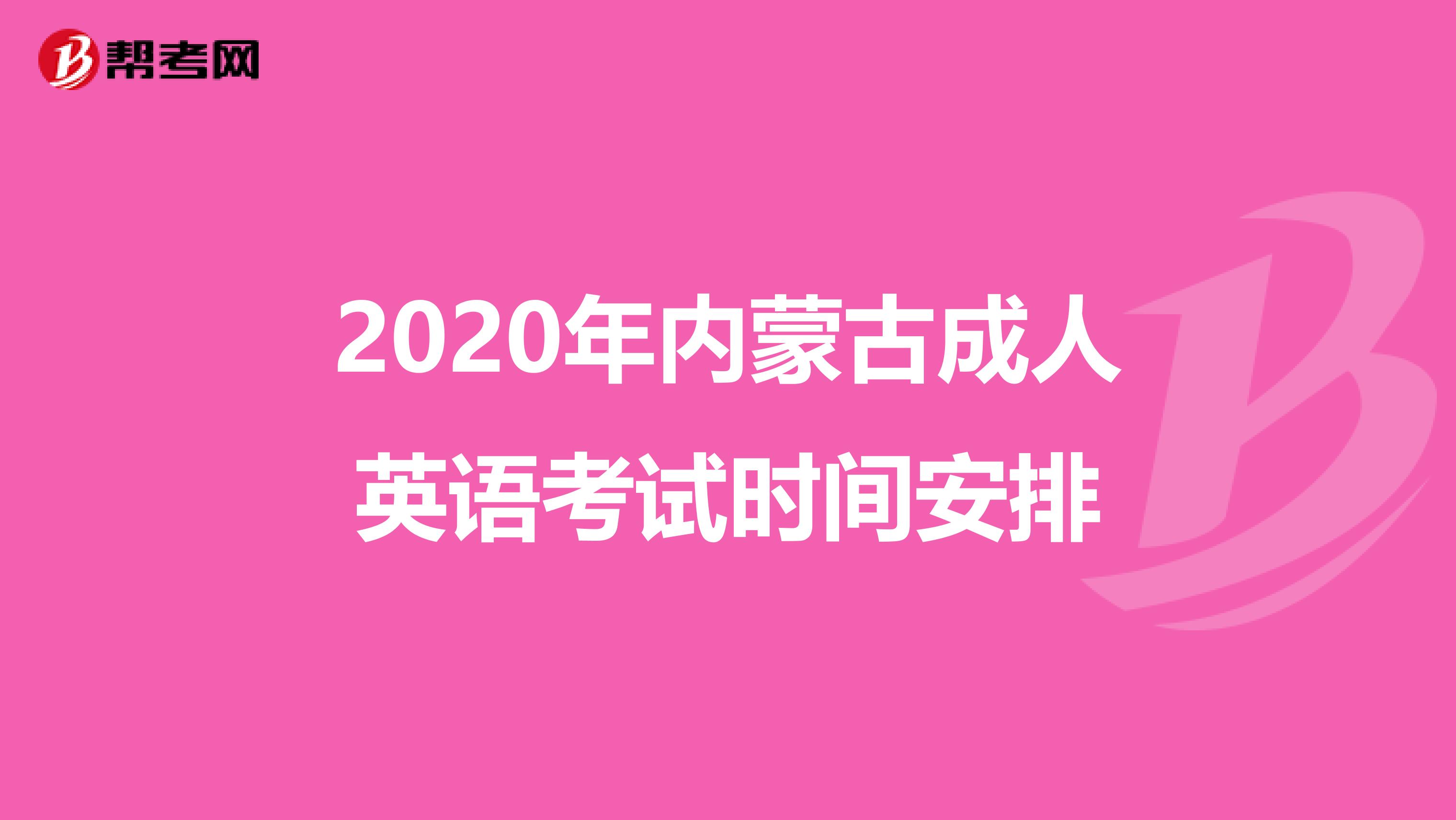 2020年内蒙古成人英语考试时间安排