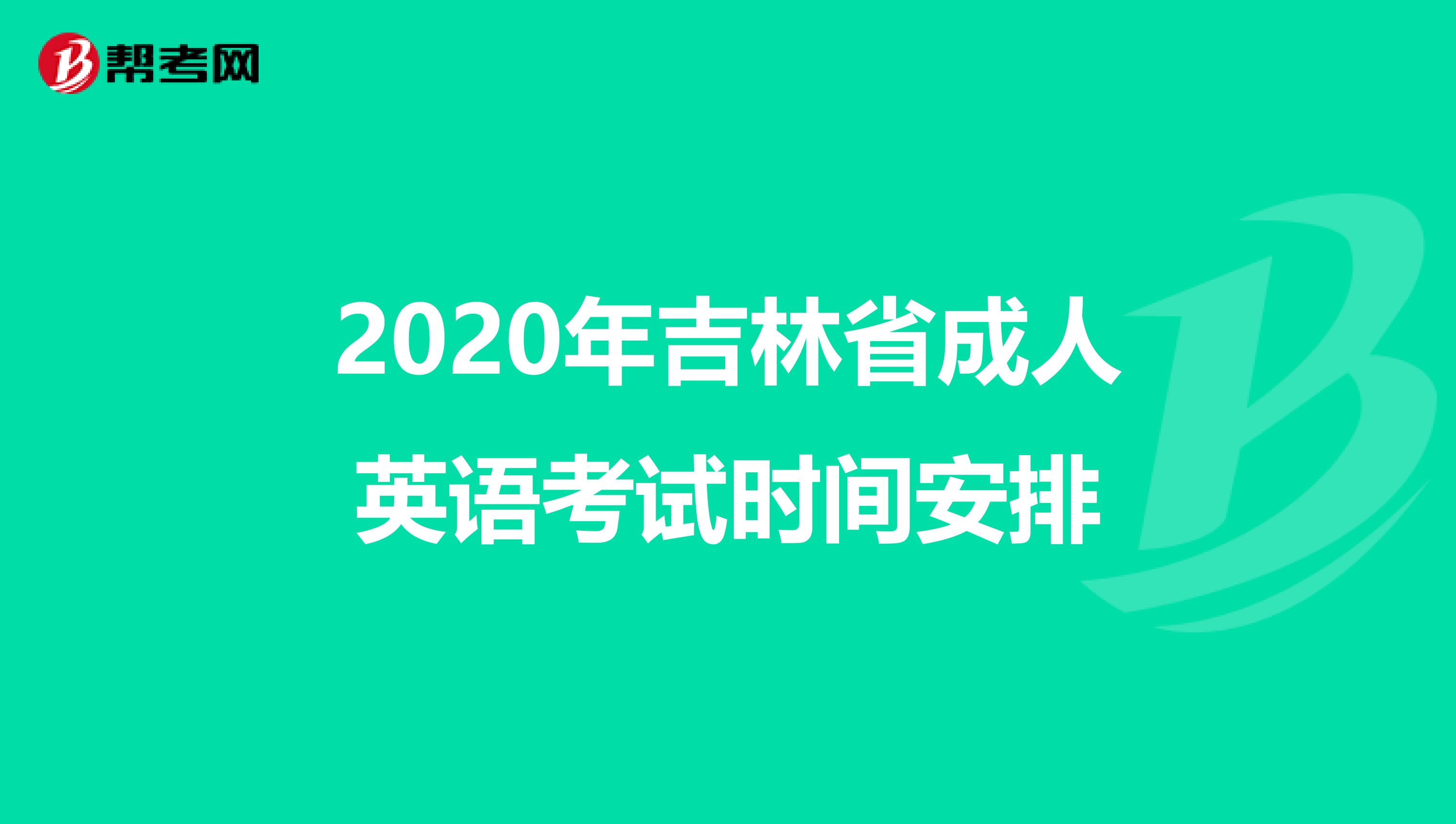 2020年吉林省成人英语考试时间安排