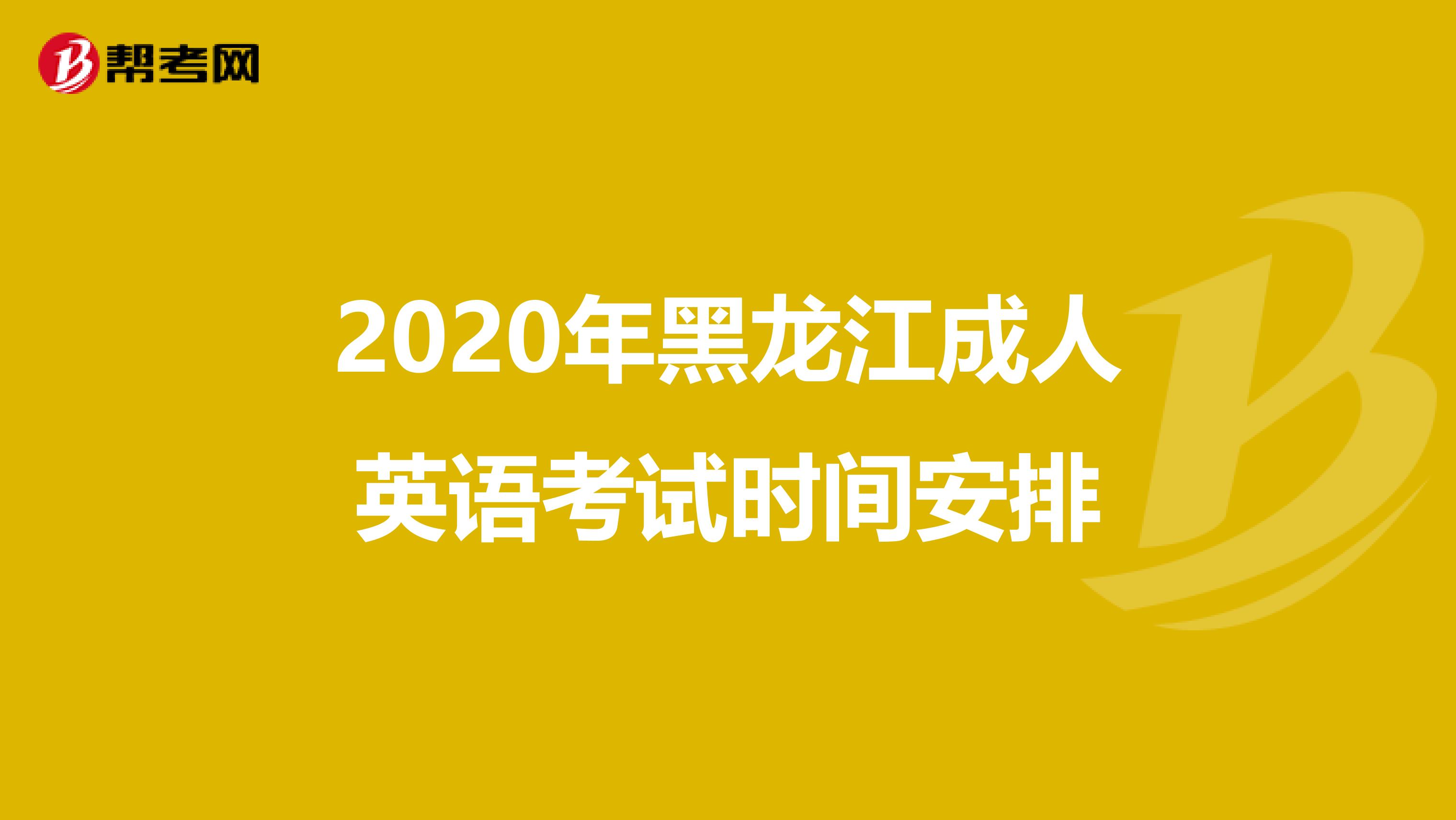 2020年黑龙江成人英语考试时间安排