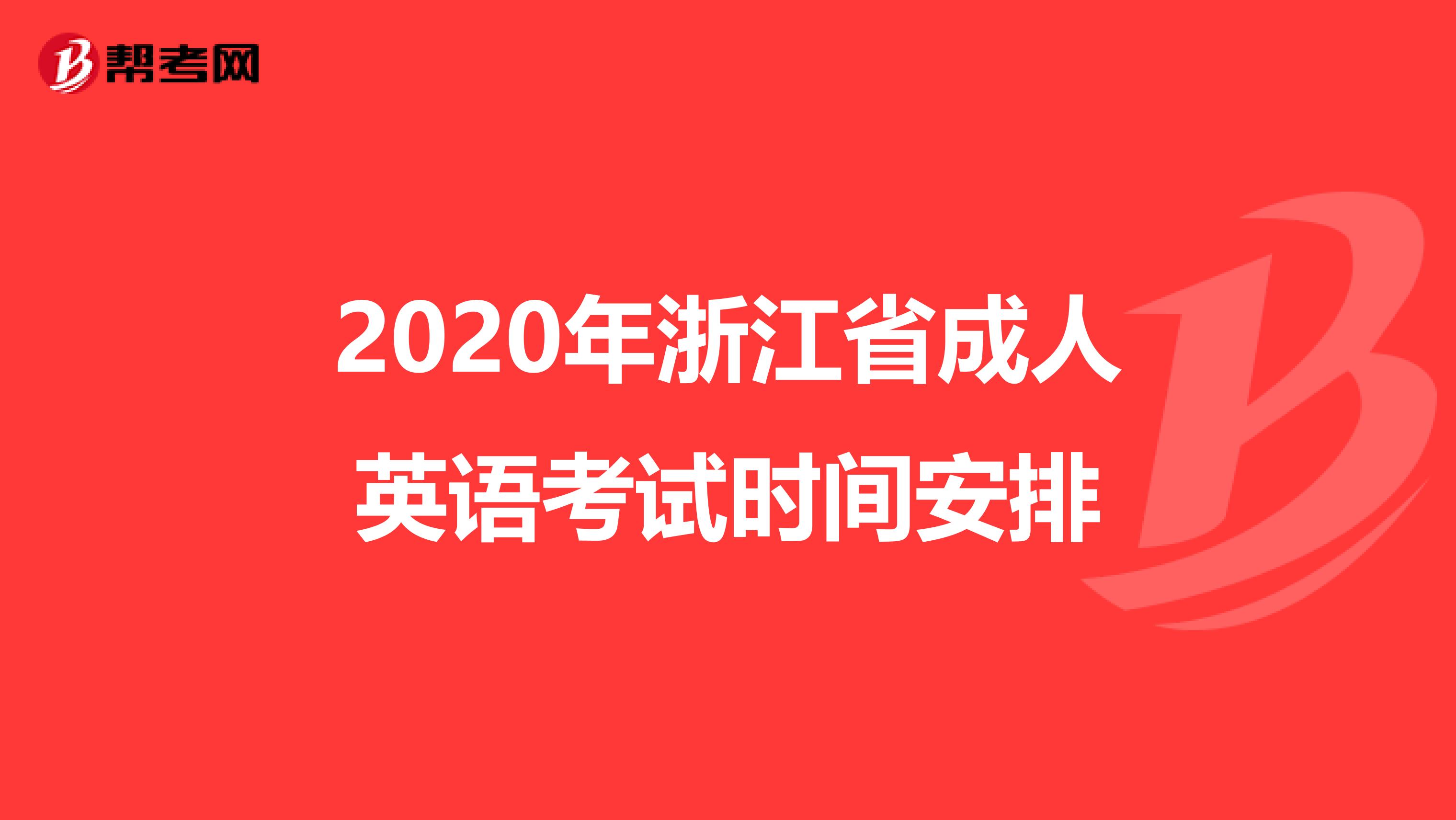 2020年浙江省成人英语考试时间安排