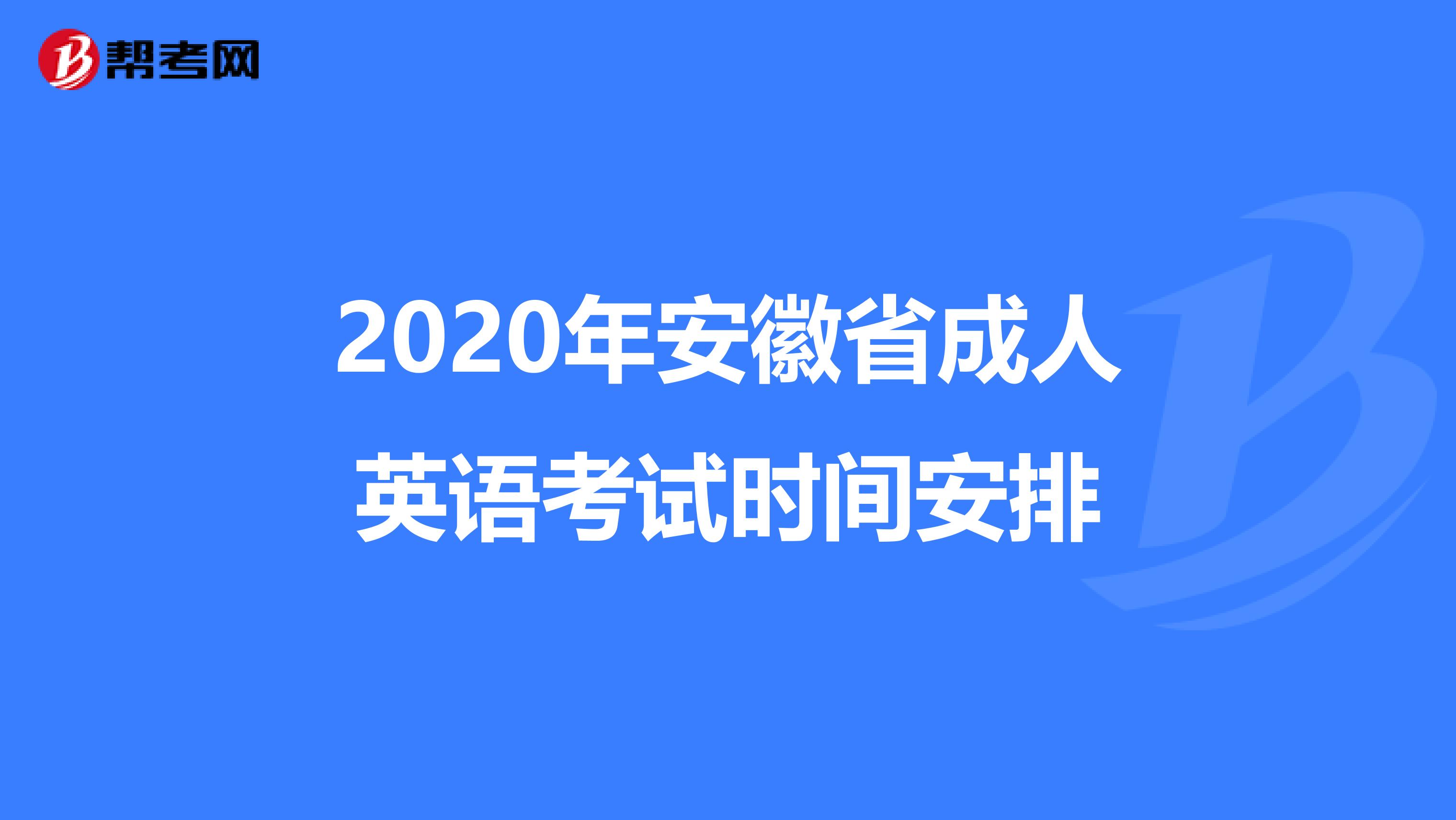 2020年安徽省成人英语考试时间安排